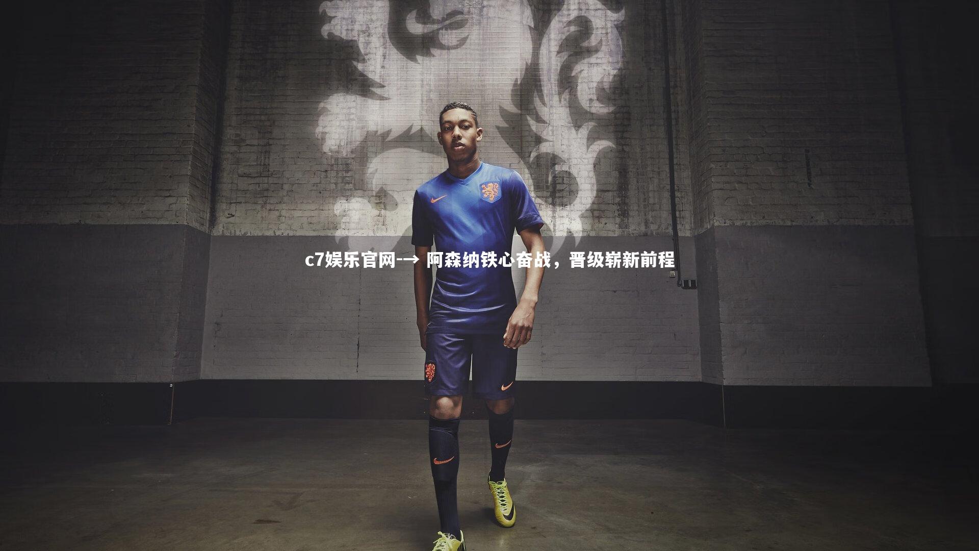 → 阿森纳铁心奋战,晋级崭新前程