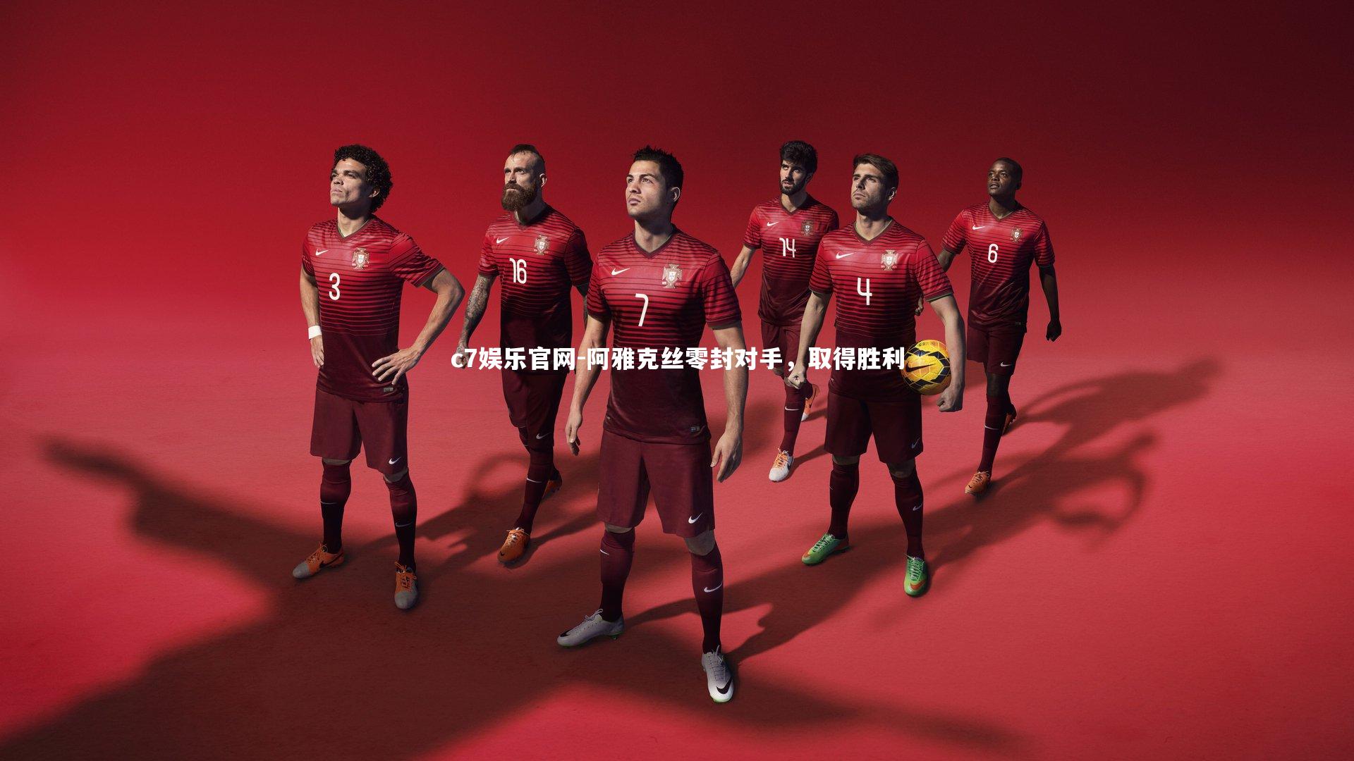 c7娱乐官网-阿雅克丝零封对手，取得胜利