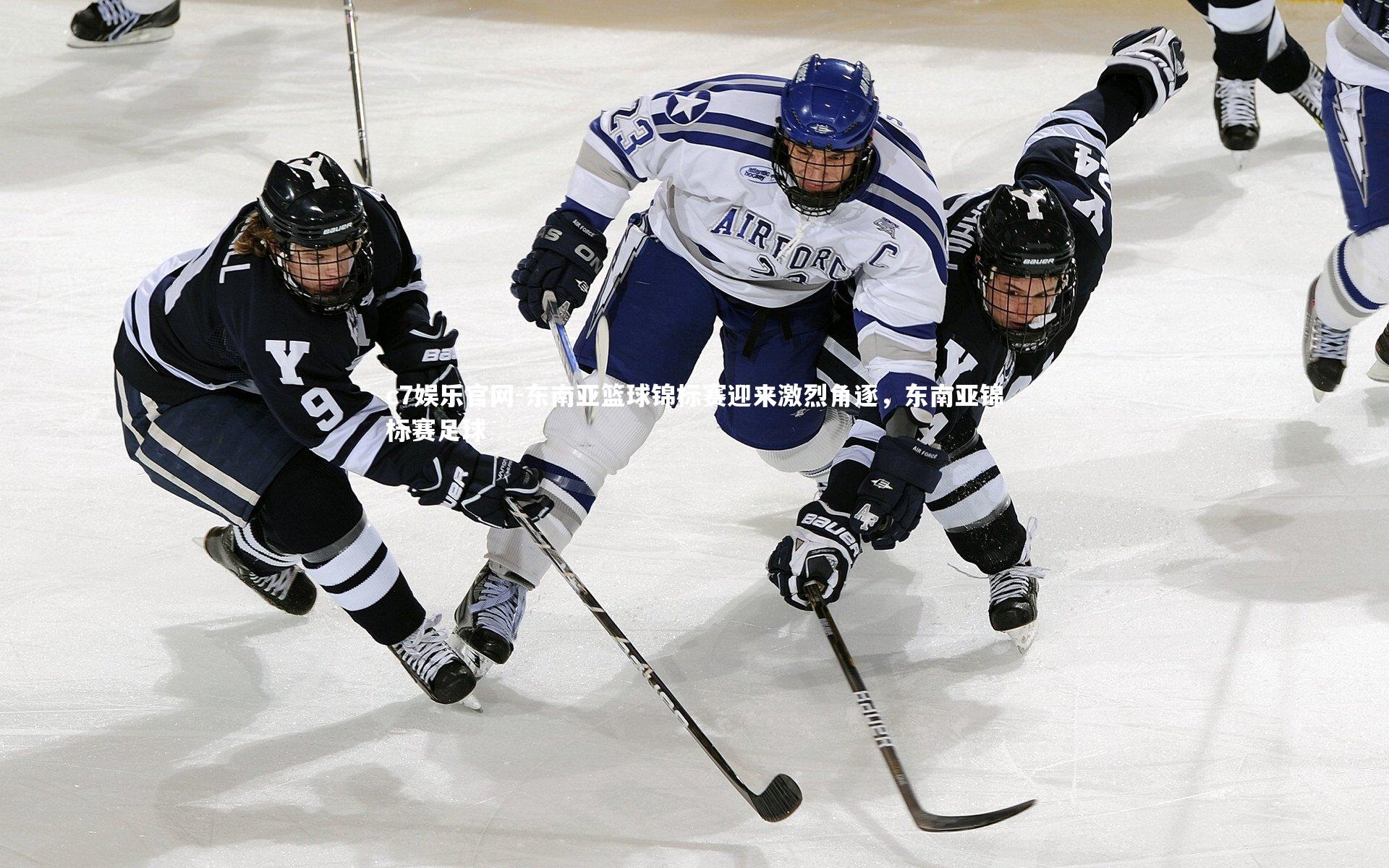 东南亚篮球锦标赛迎来激烈角逐，东南亚锦标赛足球