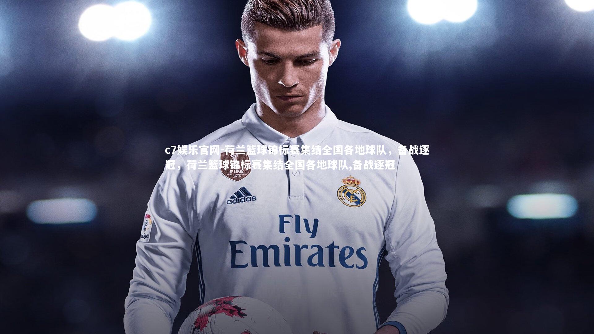 荷兰篮球锦标赛集结全国各地球队，备战逐冠，荷兰篮球锦标赛集结全国各地球队,备战逐冠