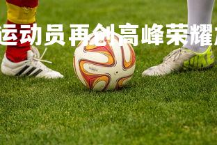 c7娱乐官网-印度运动员再创高峰荣耀加身，印度的运动员是哪个种姓