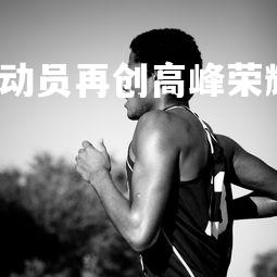 c7娱乐官网-印度运动员再创高峰荣耀加身，印度的运动员是哪个种姓