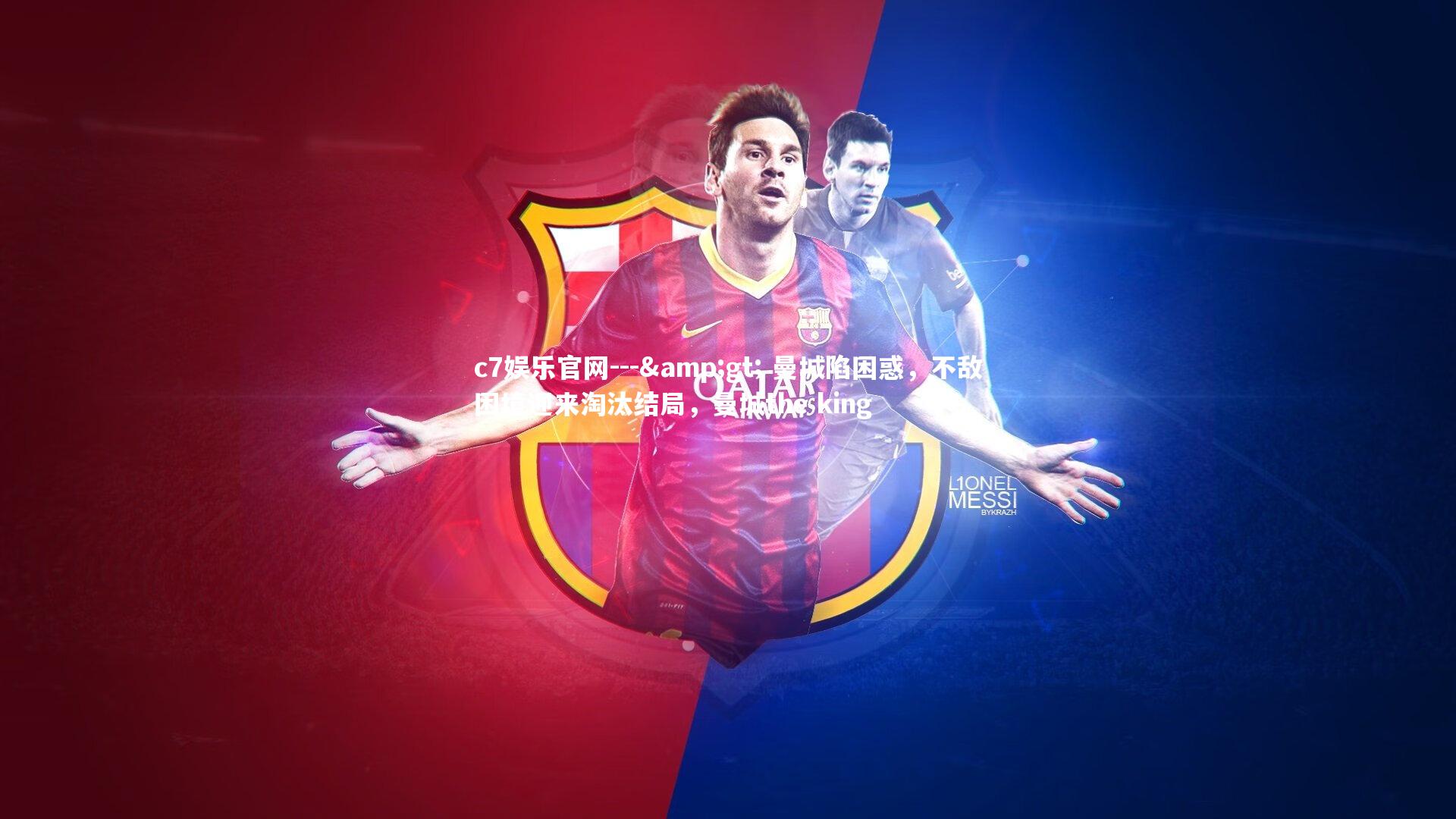 --&gt; 曼城陷困惑，不敌困境迎来淘汰结局，曼城the king