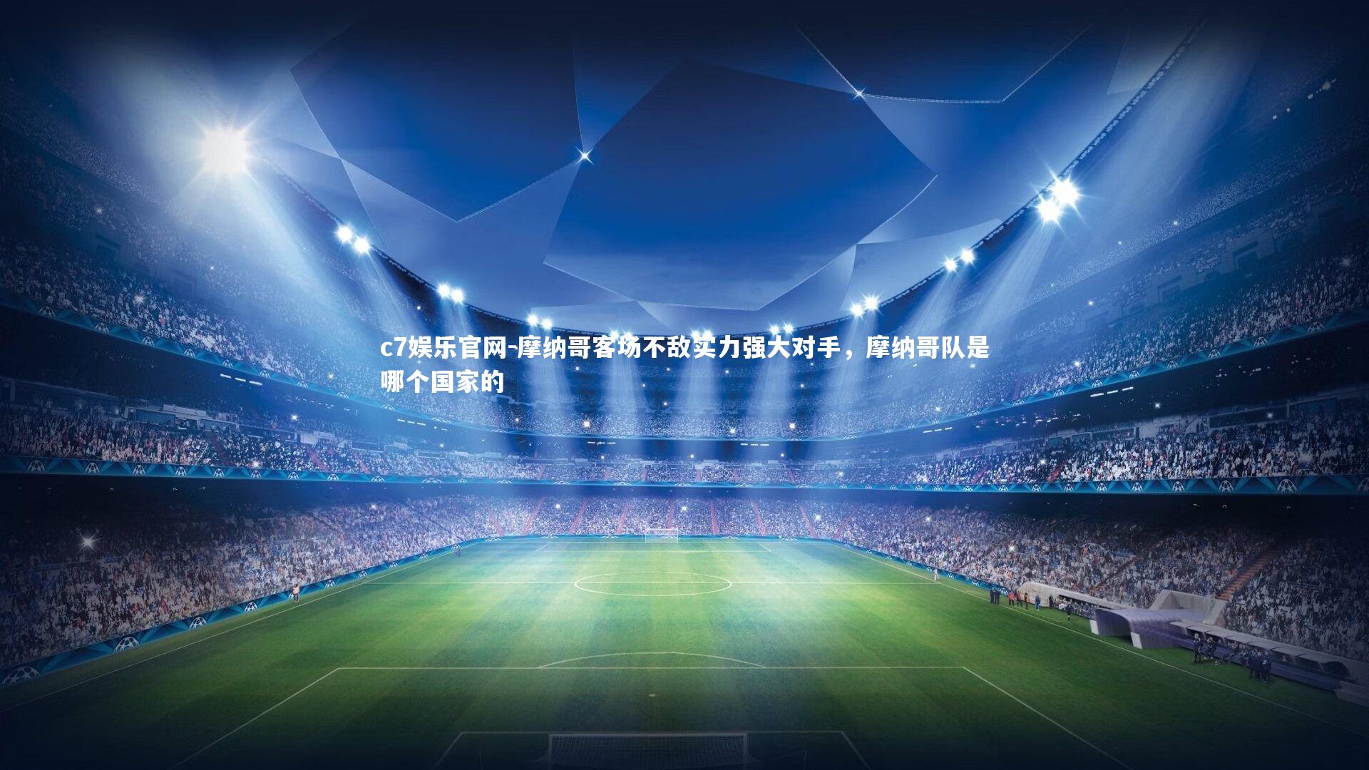 摩纳哥客场不敌实力强大对手，摩纳哥队是哪个国家的