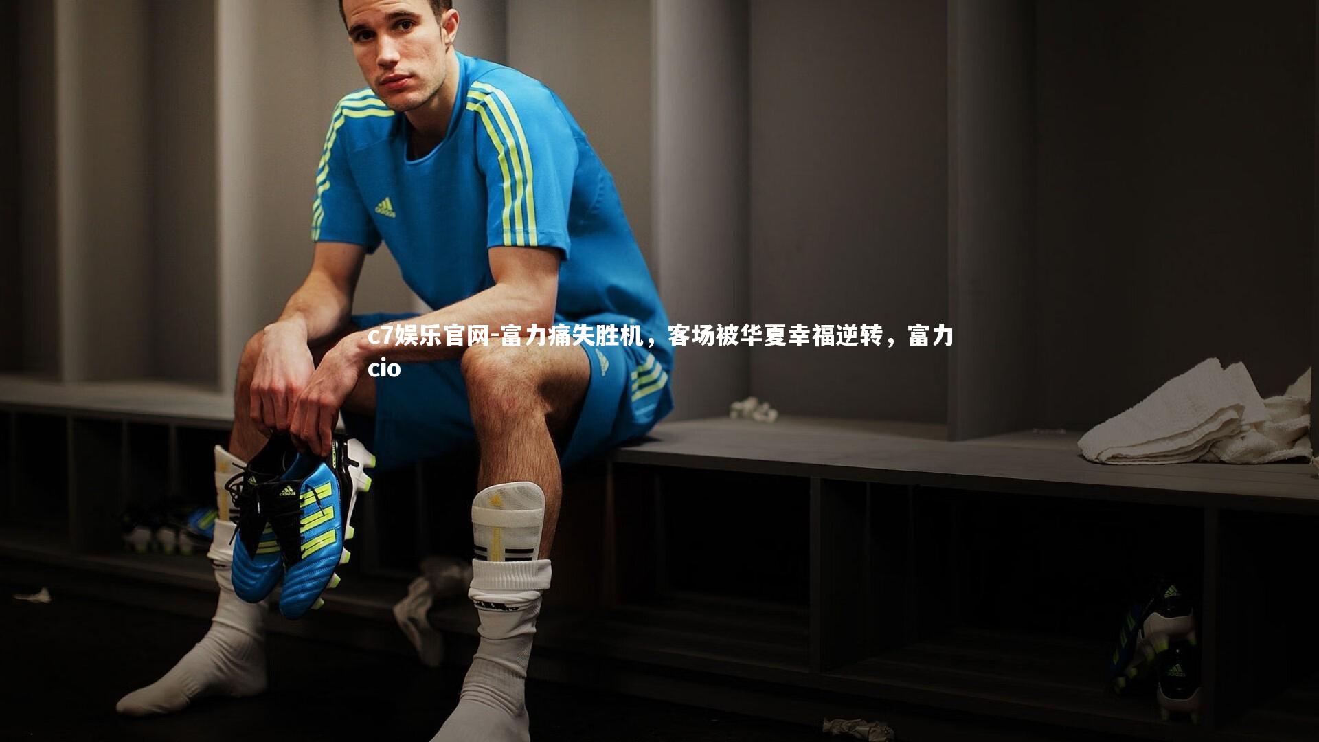 c7娱乐官网-富力痛失胜机，客场被华夏幸福逆转，富力cio