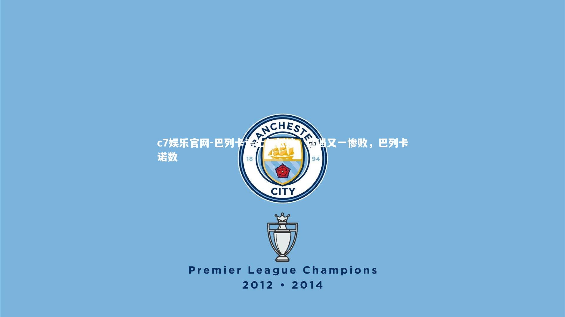 c7娱乐官网-巴列卡诺士气低迷，遭遇又一惨败，巴列卡诺数