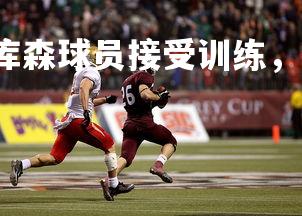 c7娱乐官网-勒沃库森球员接受训练，做好准备，勒沃库森首发