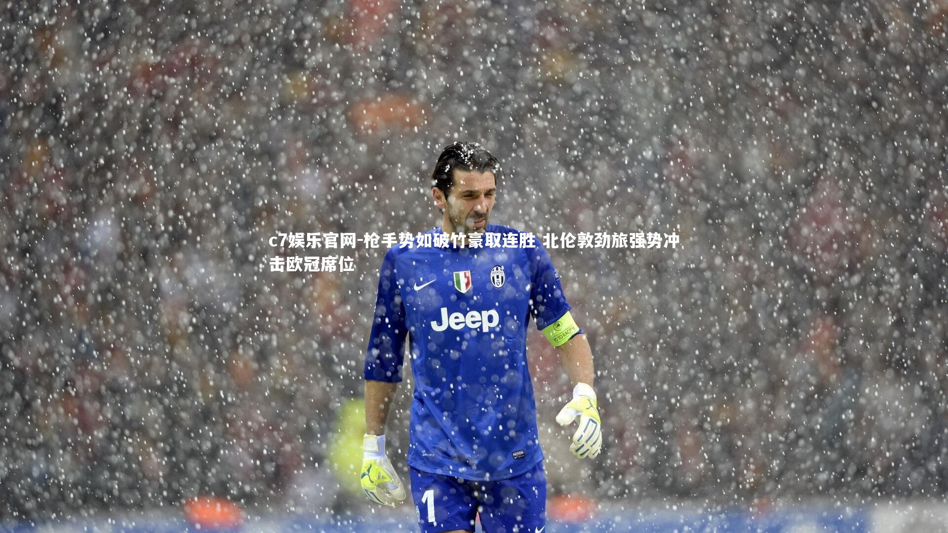 c7娱乐官网-枪手势如破竹豪取连胜 北伦敦劲旅强势冲击欧冠席位