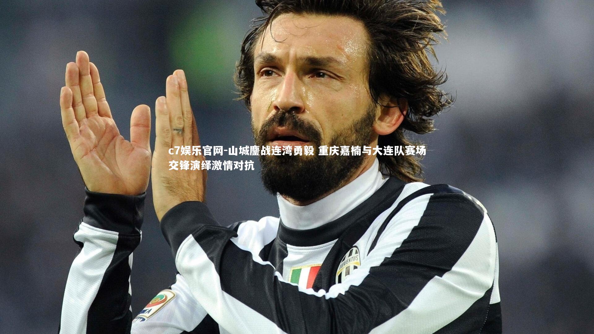 山城鏖战连湾勇毅 重庆嘉楠与大连队赛场交锋演绎激情对抗