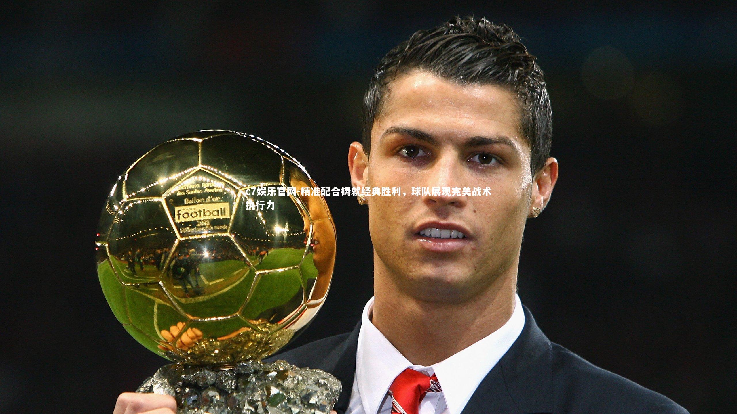 精准配合铸就经典胜利,球队展现完美战术执行力