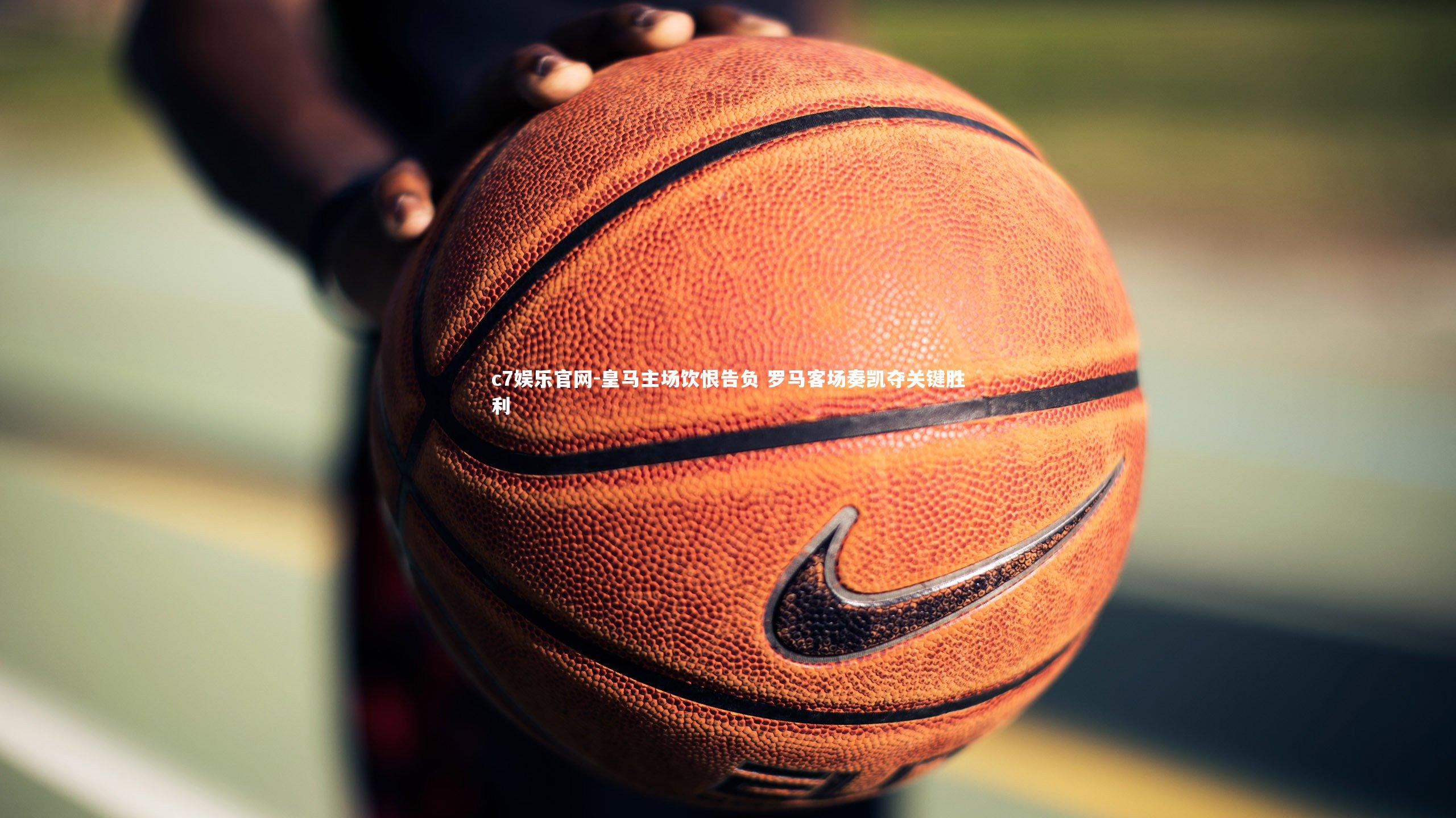 c7娱乐官网-皇马主场饮恨告负 罗马客场奏凯夺关键胜利