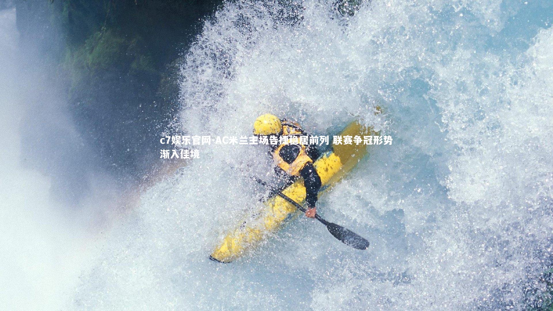 c7娱乐官网-AC米兰主场告捷稳居前列 联赛争冠形势渐入佳境