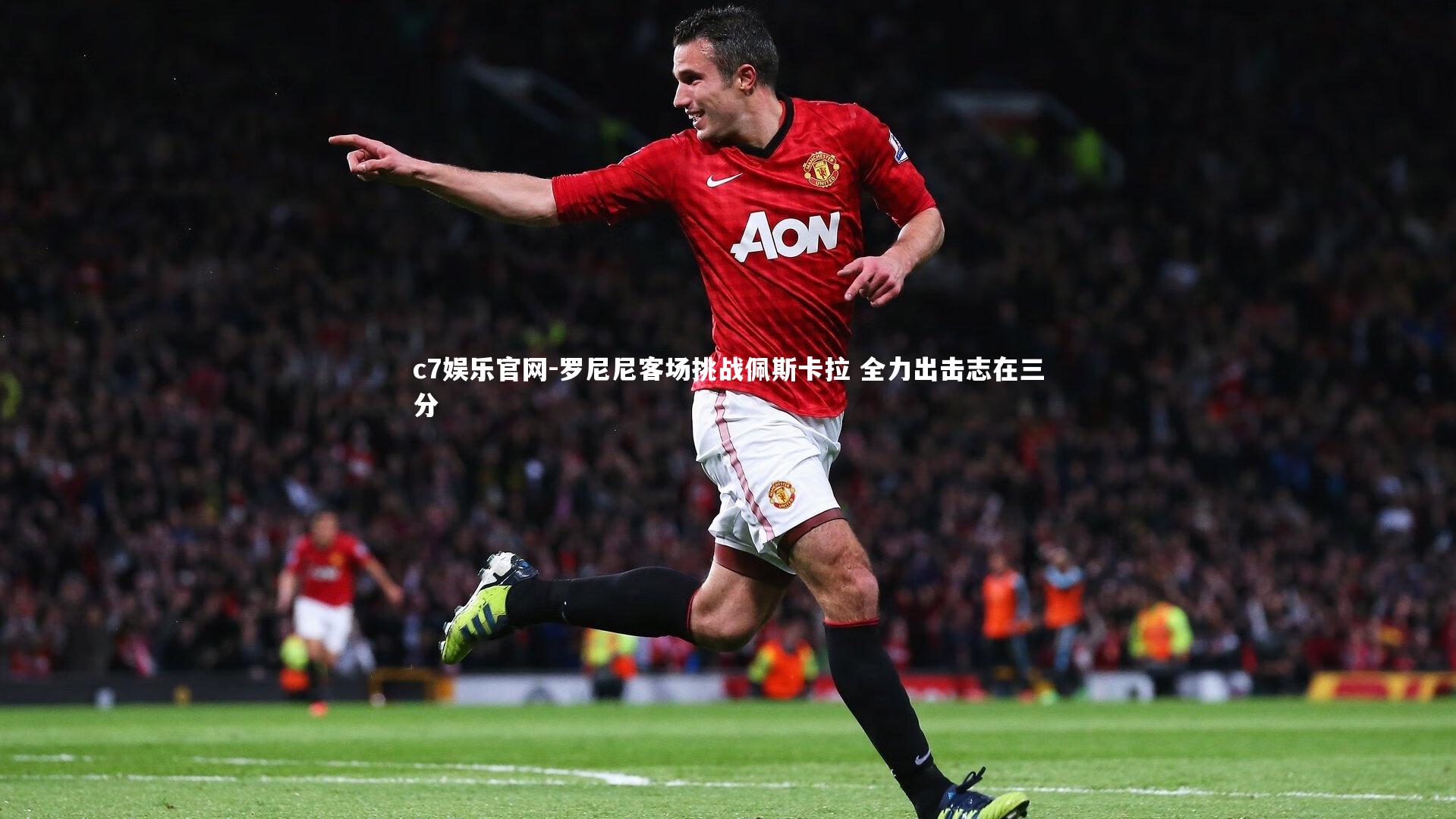 c7娱乐官网-罗尼尼客场挑战佩斯卡拉 全力出击志在三分