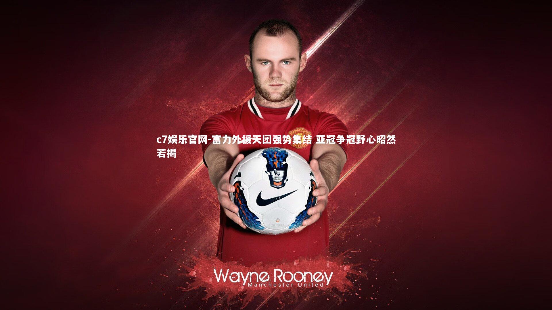 富力外援天团强势集结 亚冠争冠野心昭然若揭