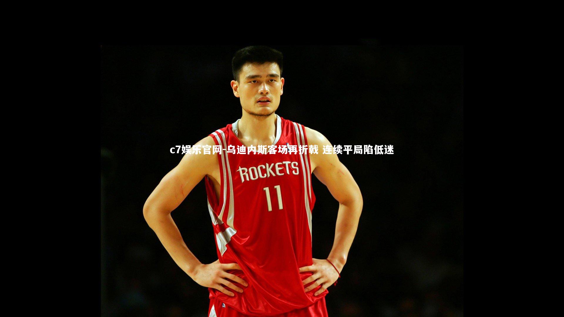 乌迪内斯客场再折戟 连续平局陷低迷