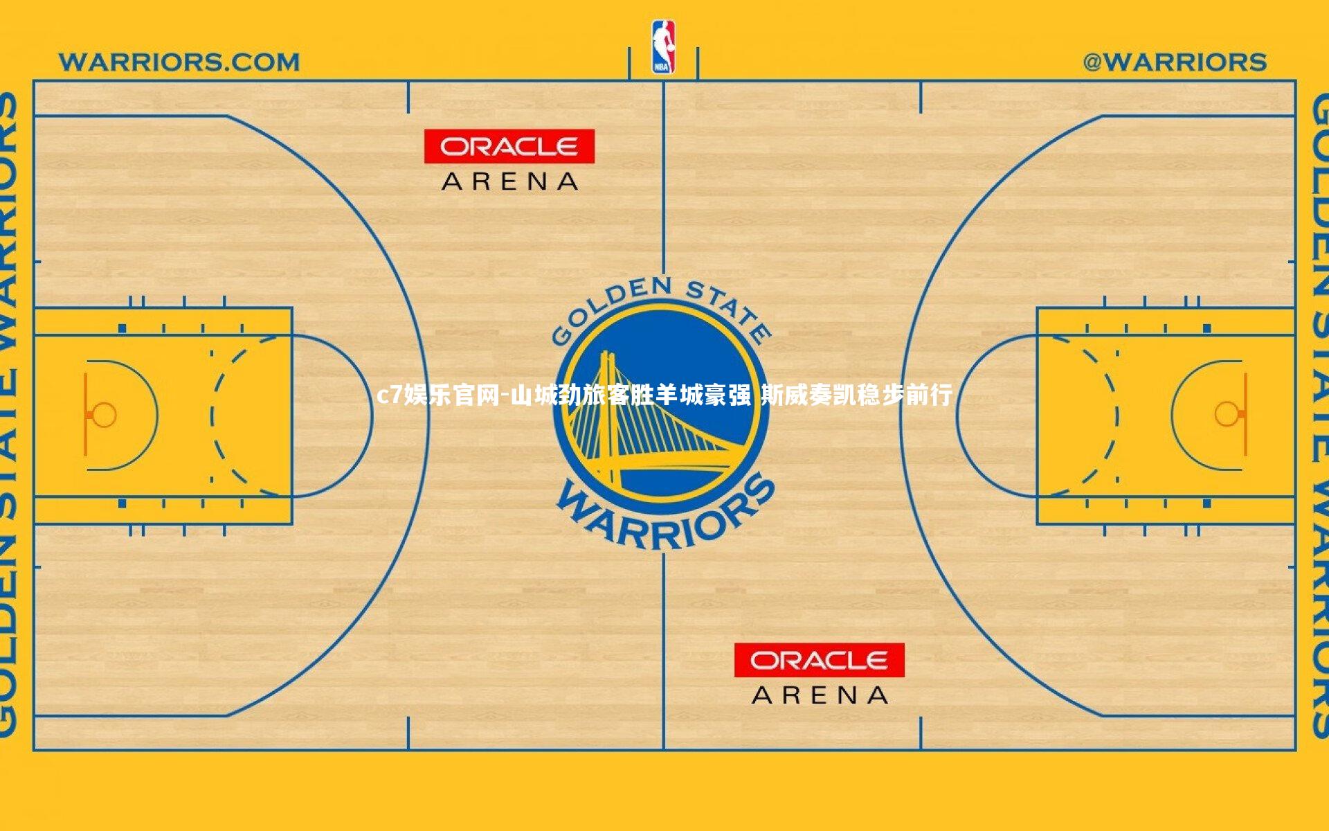 c7娱乐官网-山城劲旅客胜羊城豪强 斯威奏凯稳步前行