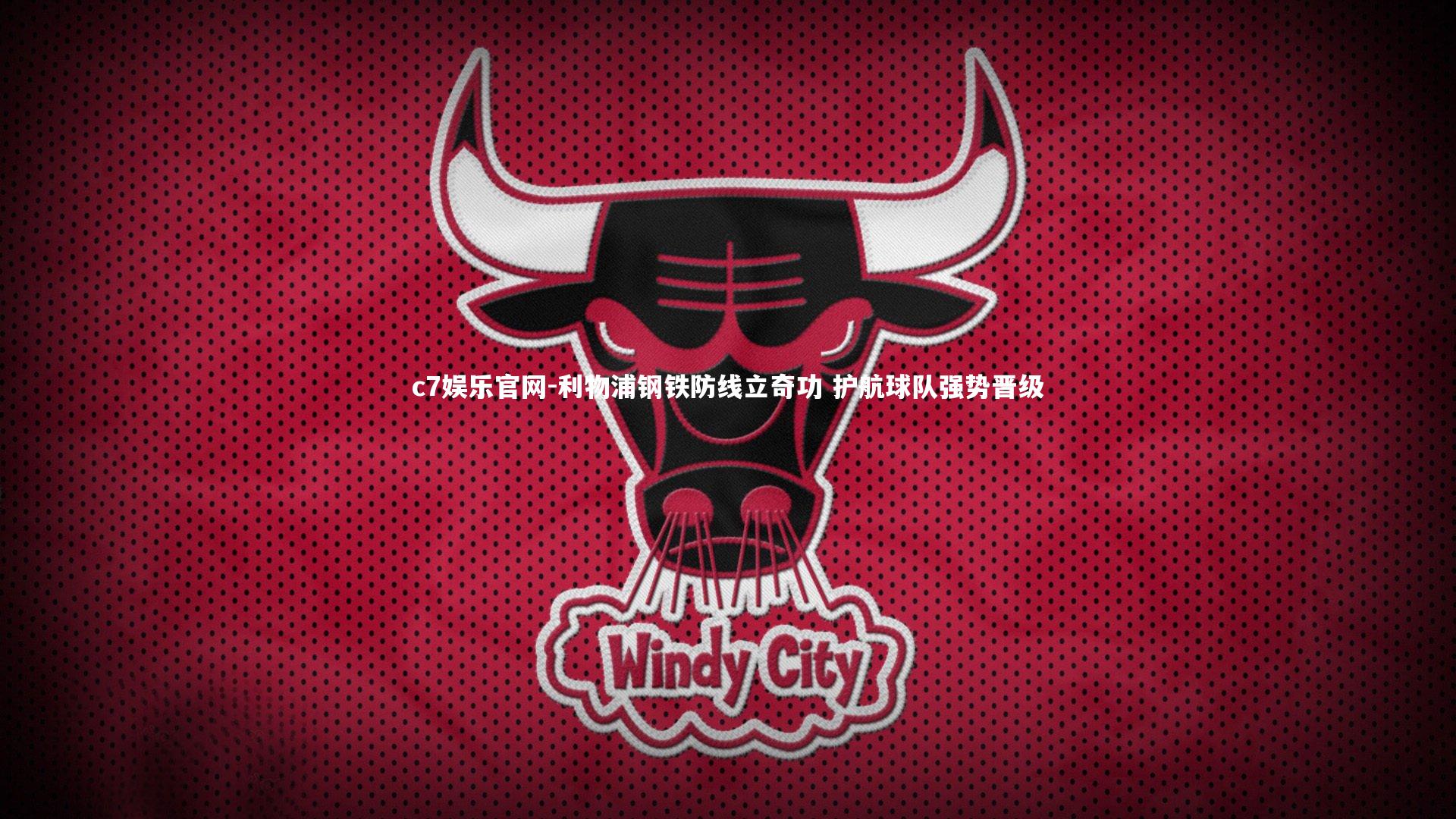 c7娱乐官网-利物浦钢铁防线立奇功 护航球队强势晋级