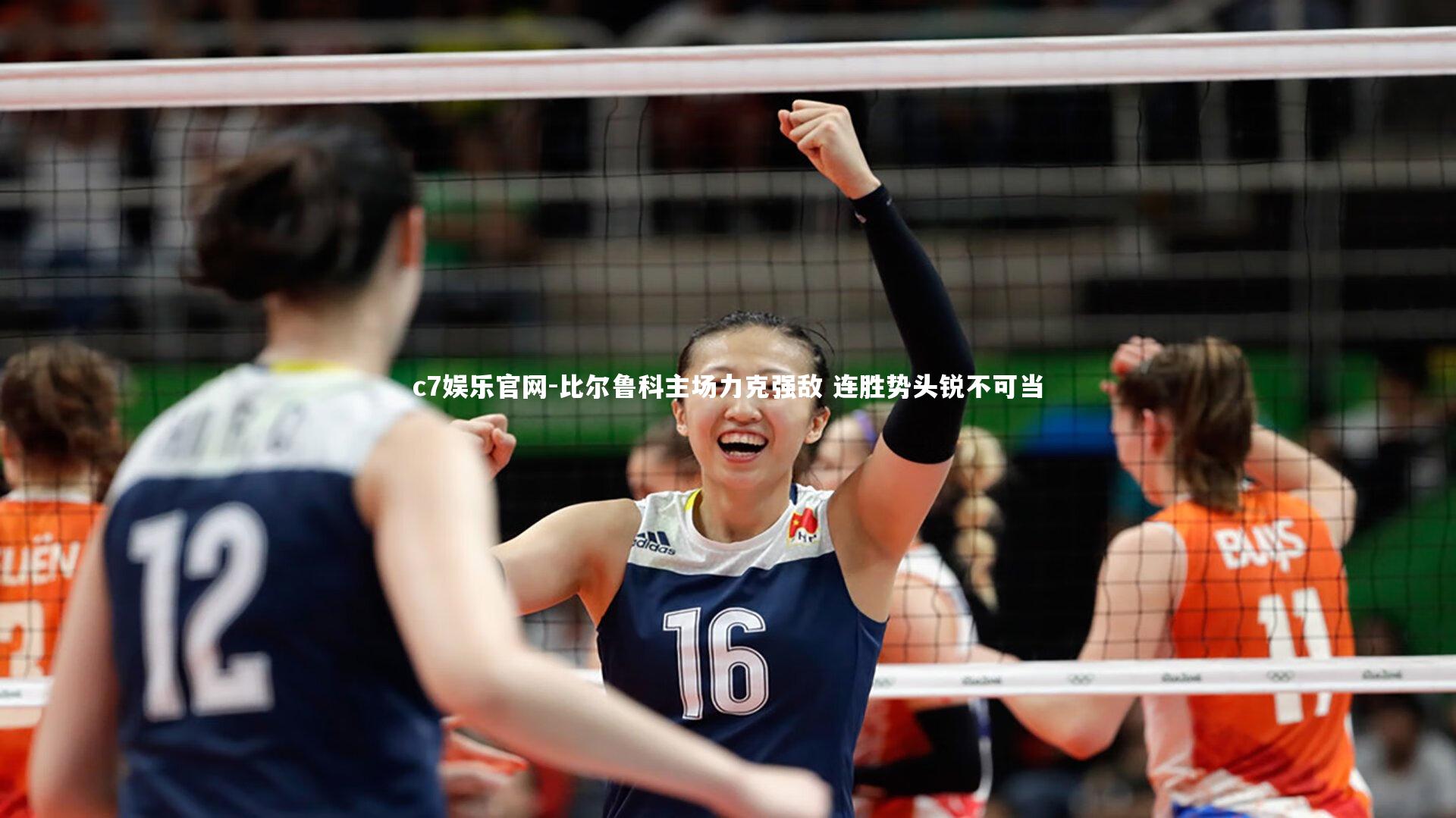 比尔鲁科主场力克强敌 连胜势头锐不可当