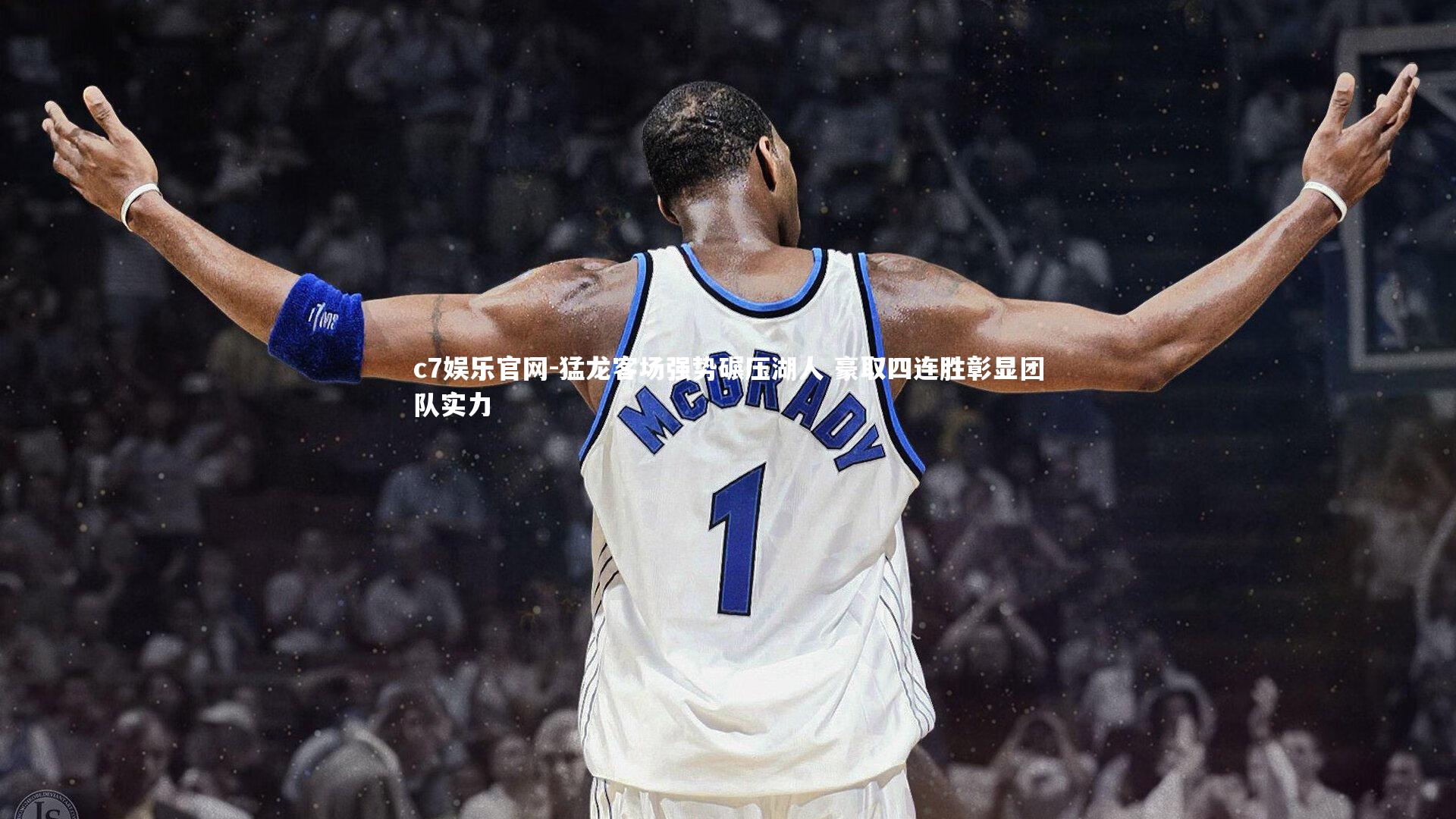c7娱乐官网-猛龙客场强势碾压湖人 豪取四连胜彰显团队实力