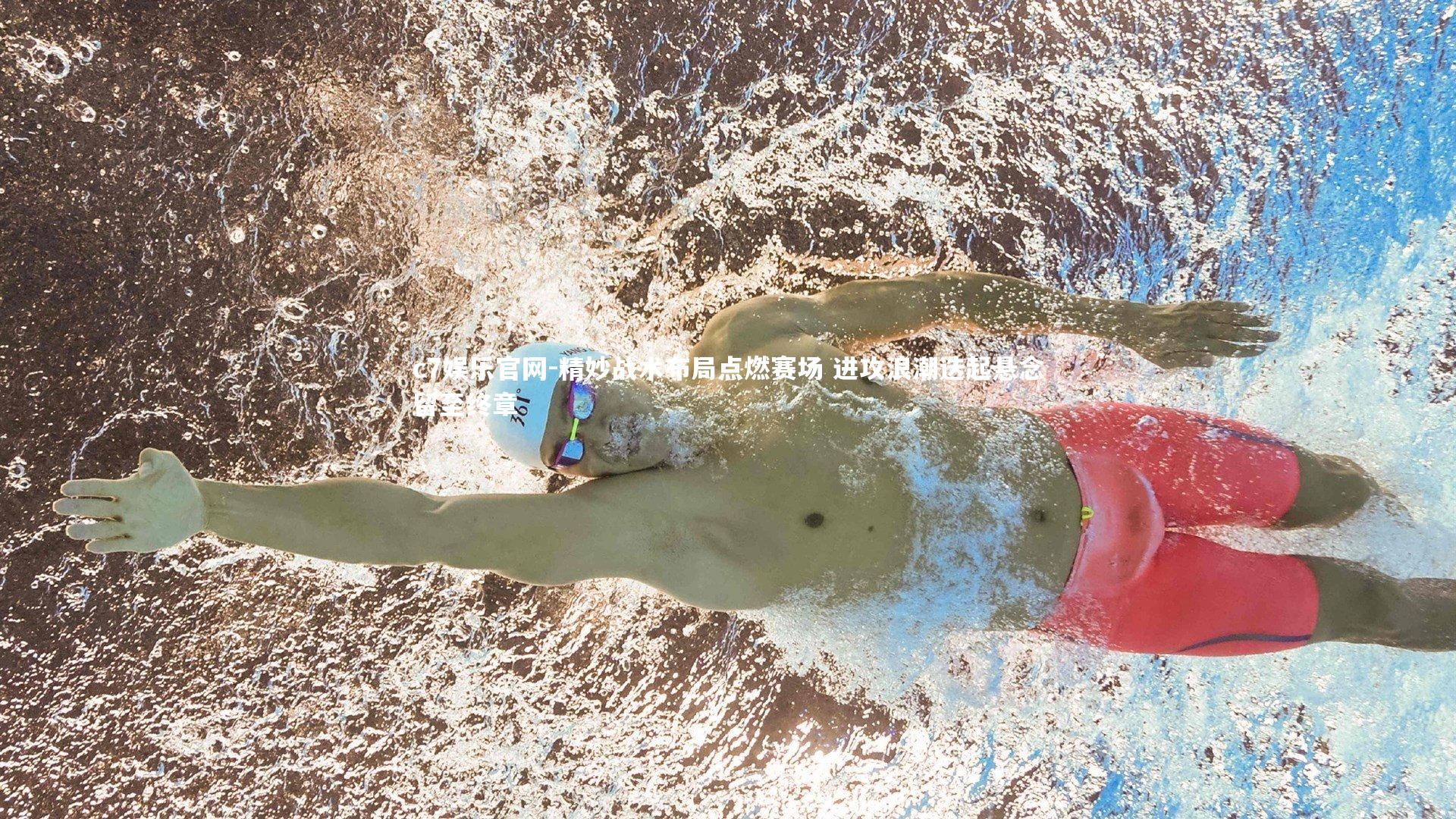 c7娱乐官网-精妙战术布局点燃赛场 进攻浪潮迭起悬念留至终章