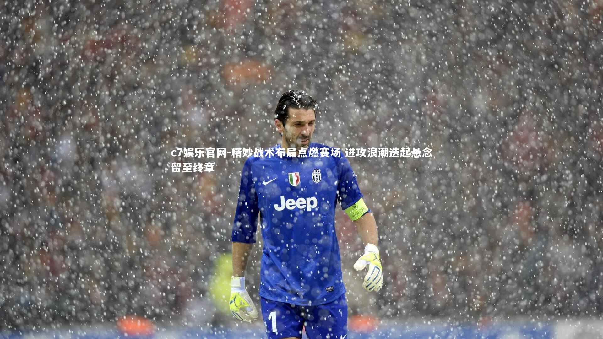 精妙战术布局点燃赛场 进攻浪潮迭起悬念留至终章