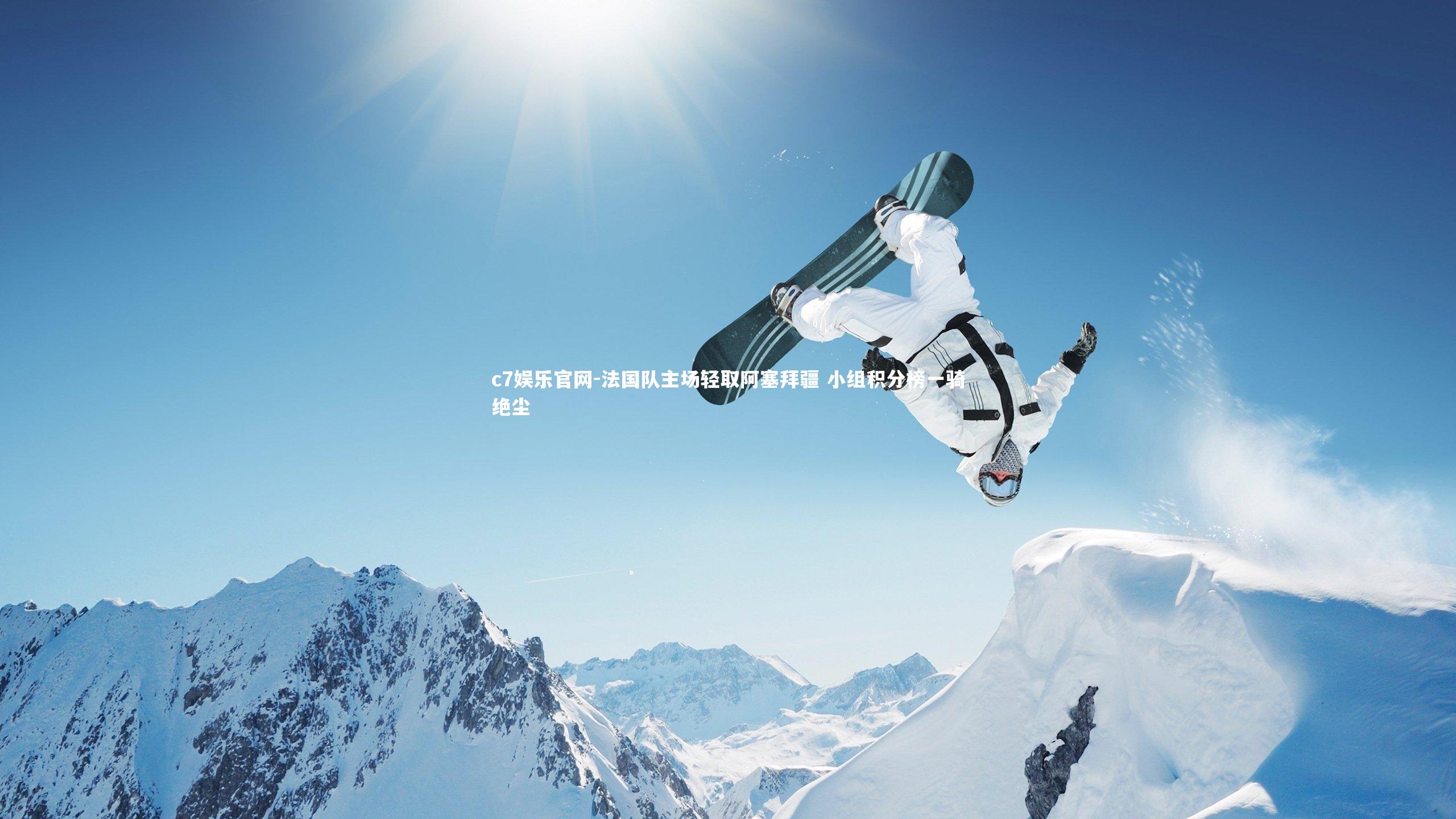 c7娱乐官网-法国队主场轻取阿塞拜疆 小组积分榜一骑绝尘