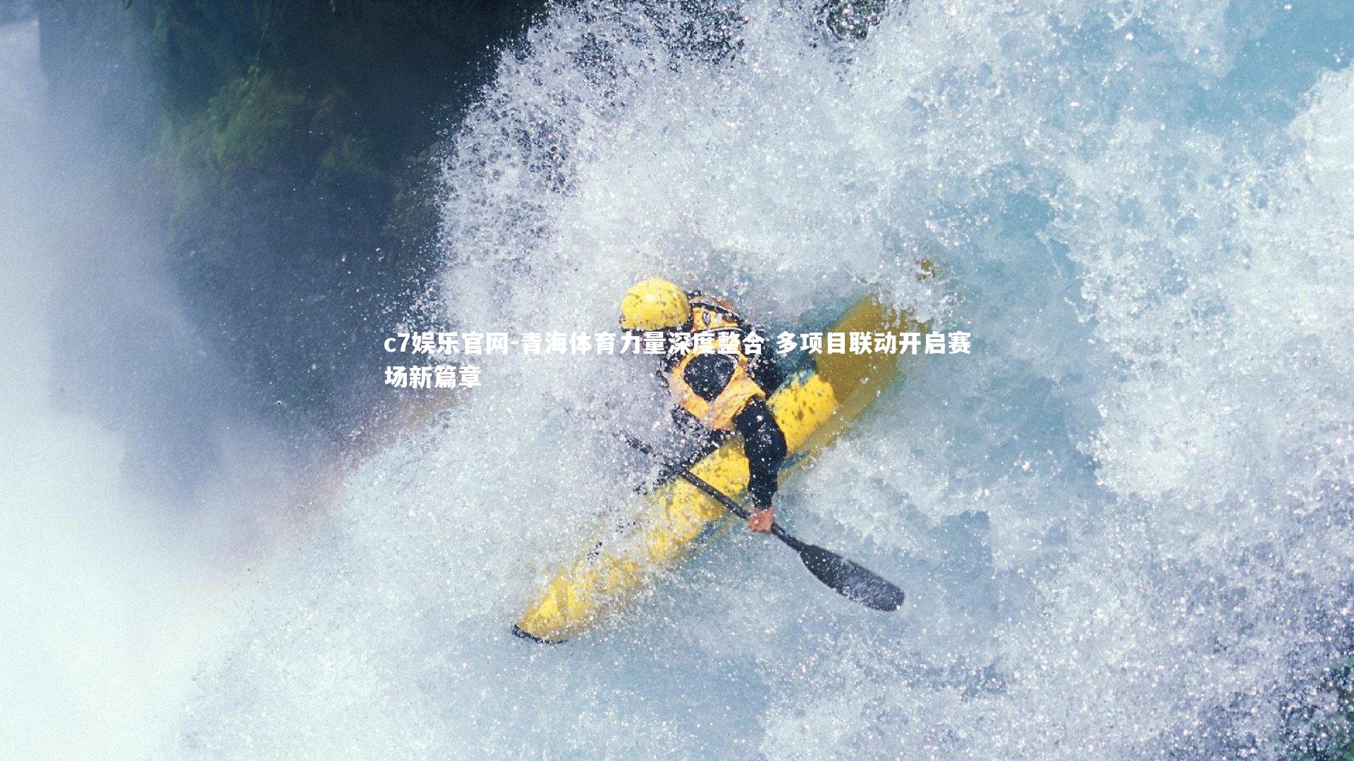 c7娱乐官网-青海体育力量深度整合 多项目联动开启赛场新篇章