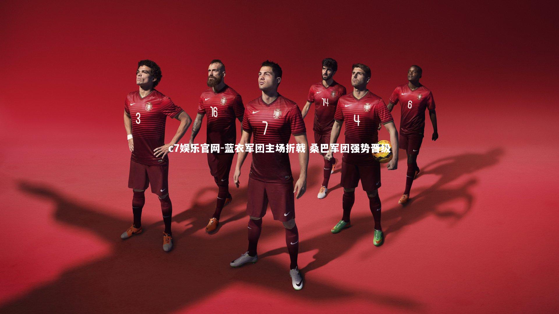 c7娱乐官网-蓝衣军团主场折戟 桑巴军团强势晋级
