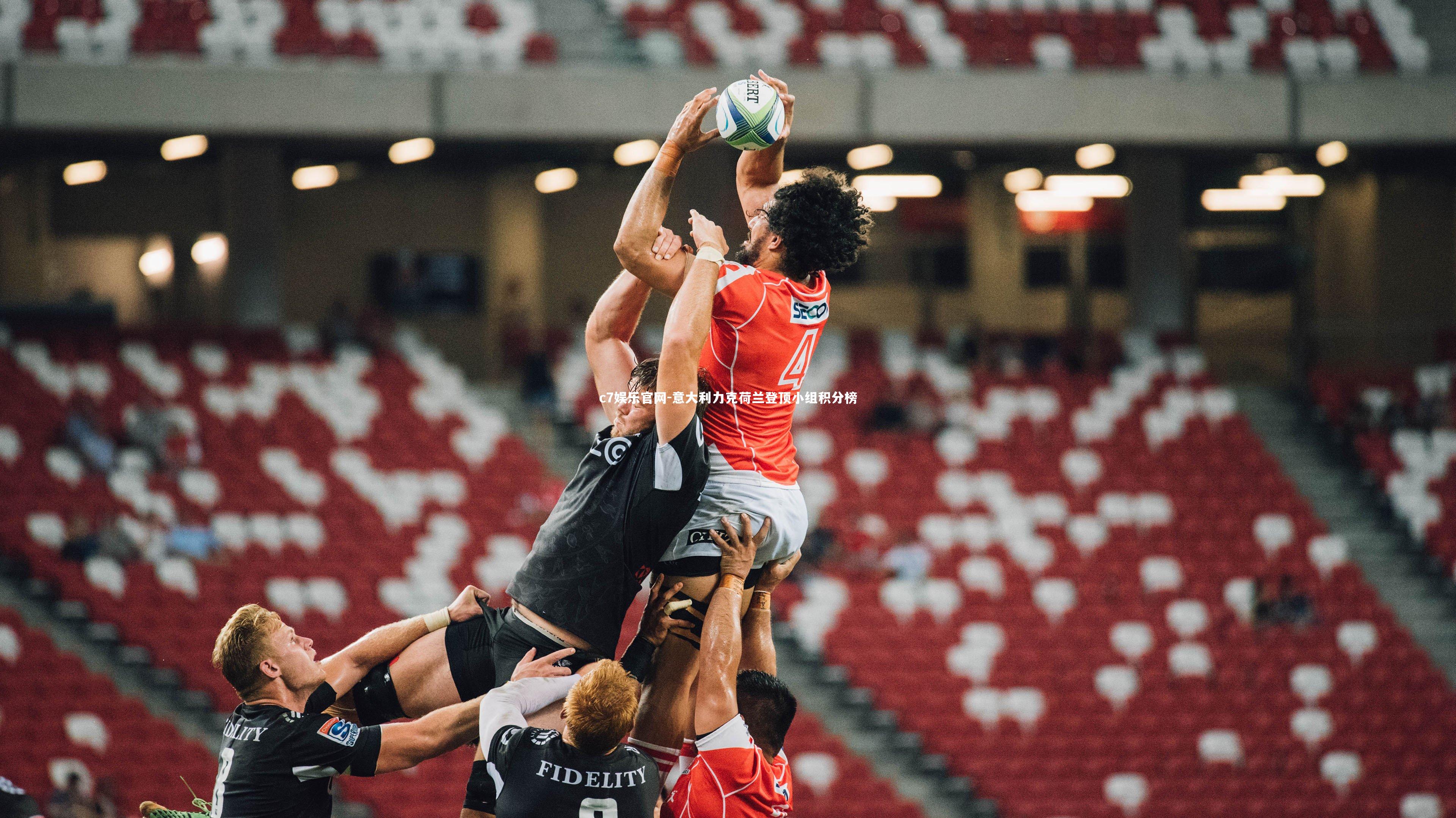 意大利力克荷兰登顶小组积分榜