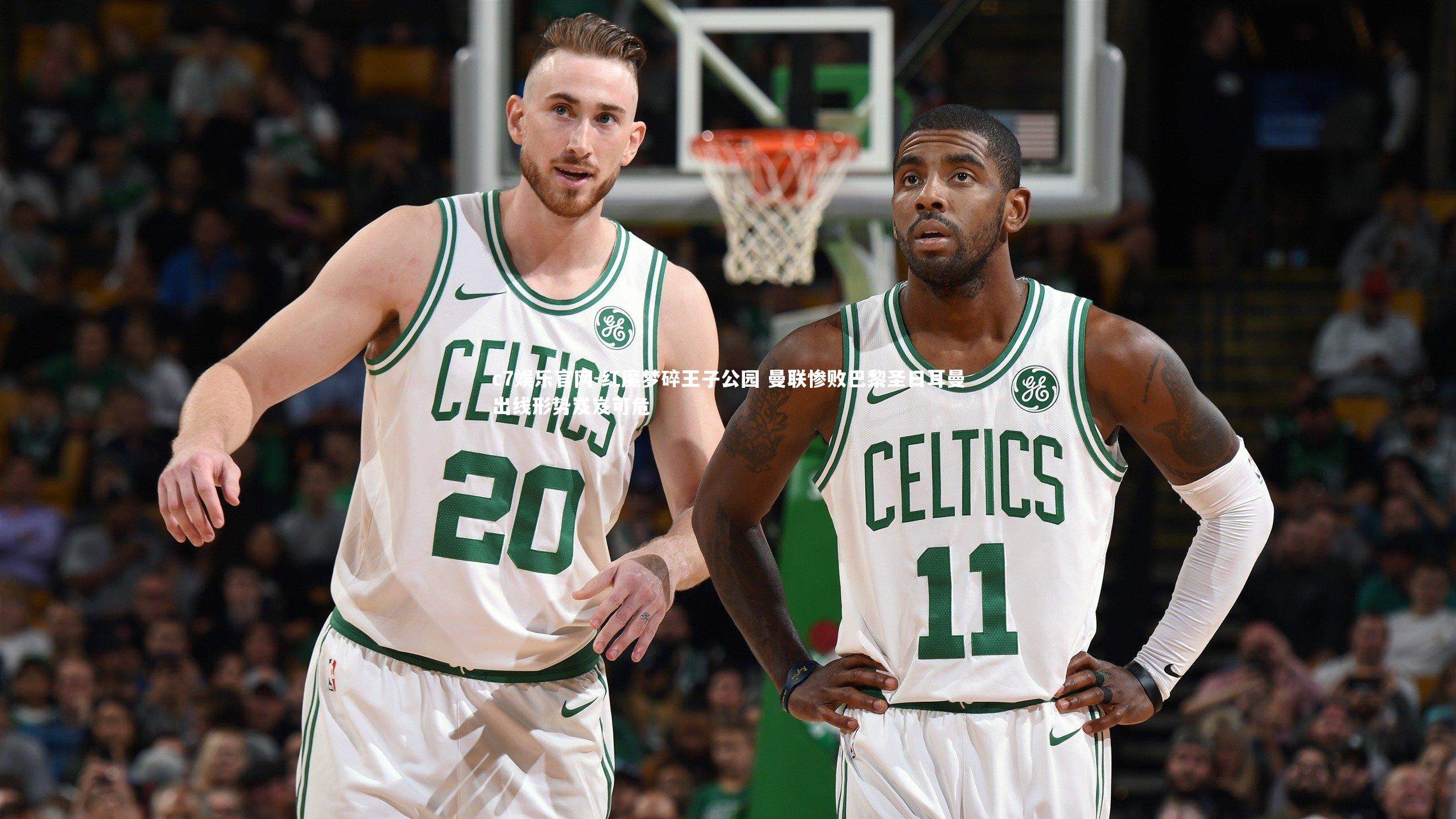 红魔梦碎王子公园 曼联惨败巴黎圣日耳曼出线形势岌岌可危