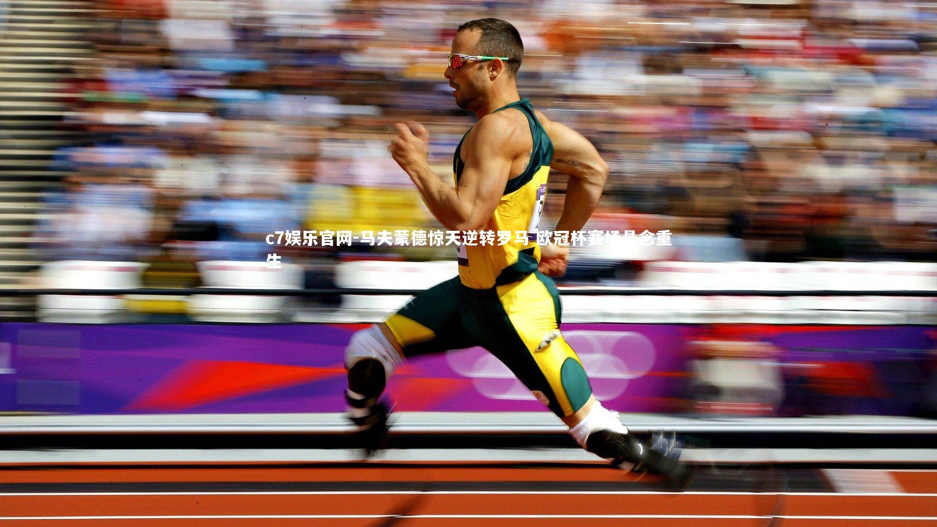 马夫蒙德惊天逆转罗马 欧冠杯赛场悬念重生