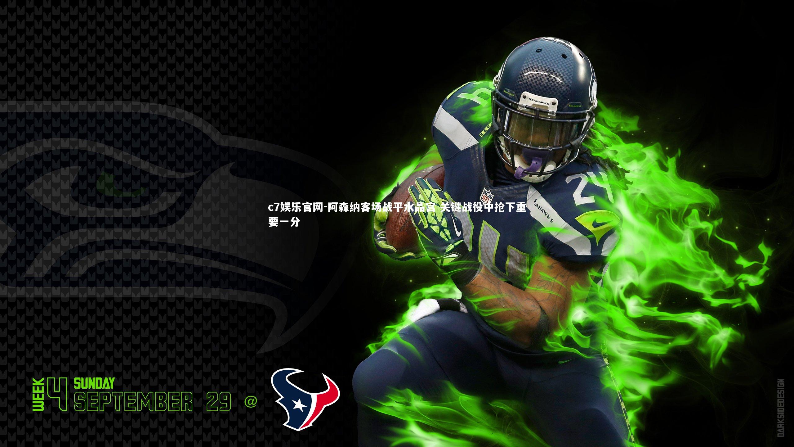 c7娱乐官网-阿森纳客场战平水晶宫 关键战役中抢下重要一分