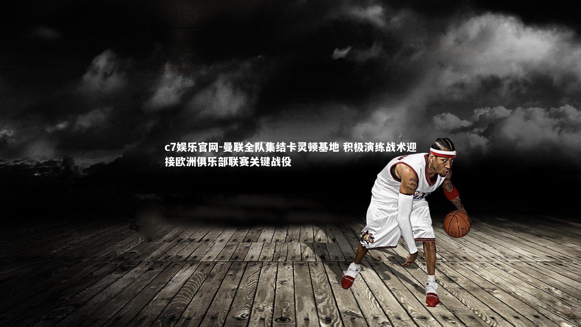 曼联全队集结卡灵顿基地 积极演练战术迎接欧洲俱乐部联赛关键战役