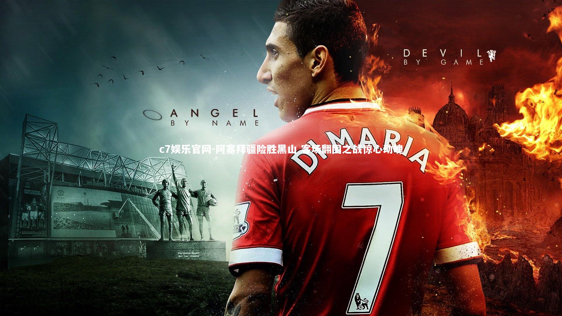 阿塞拜疆险胜黑山 客场翻围之战惊心动魄