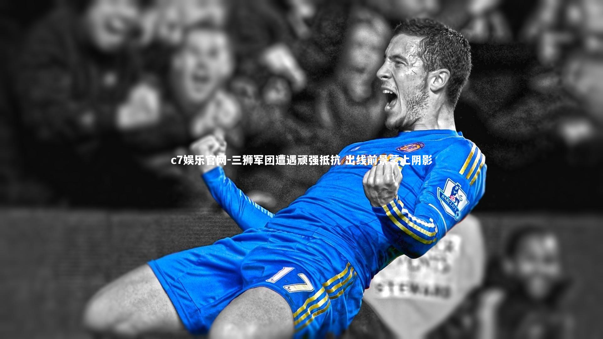 三狮军团遭遇顽强抵抗 出线前景蒙上阴影