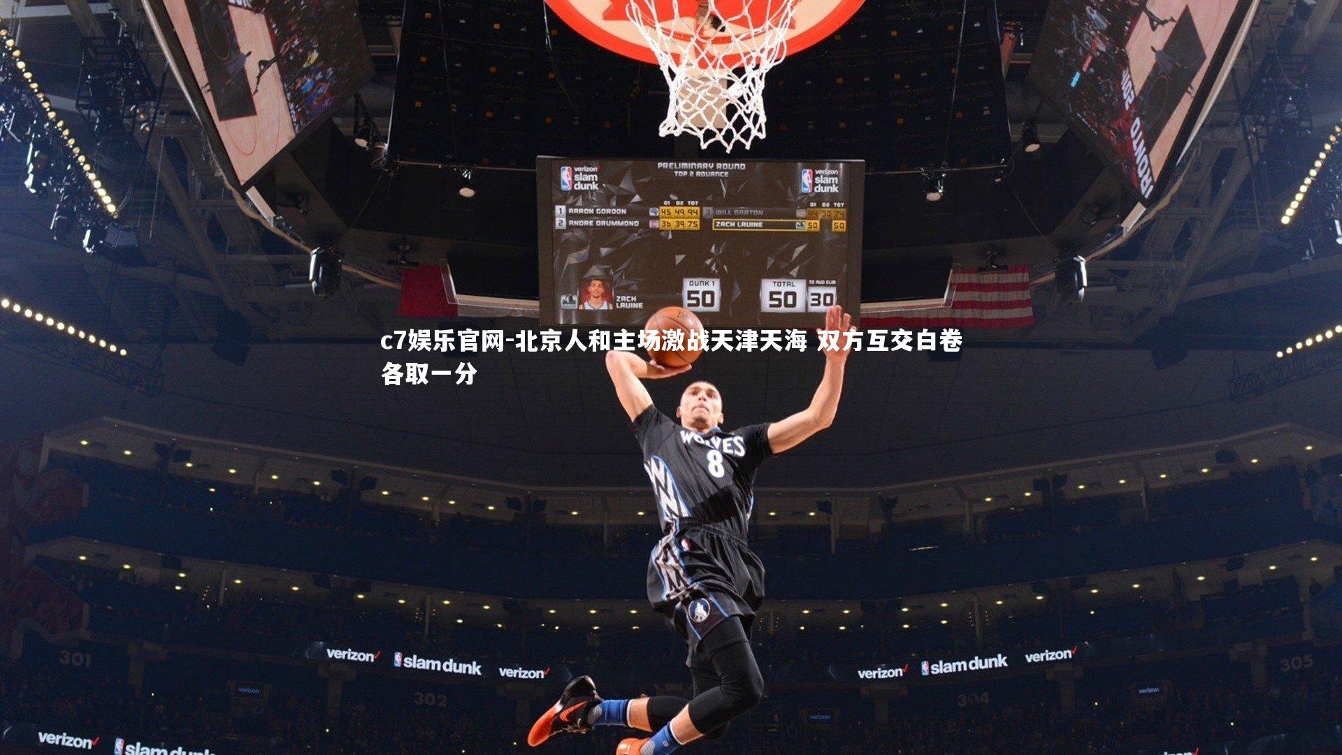 北京人和主场激战天津天海 双方互交白卷各取一分