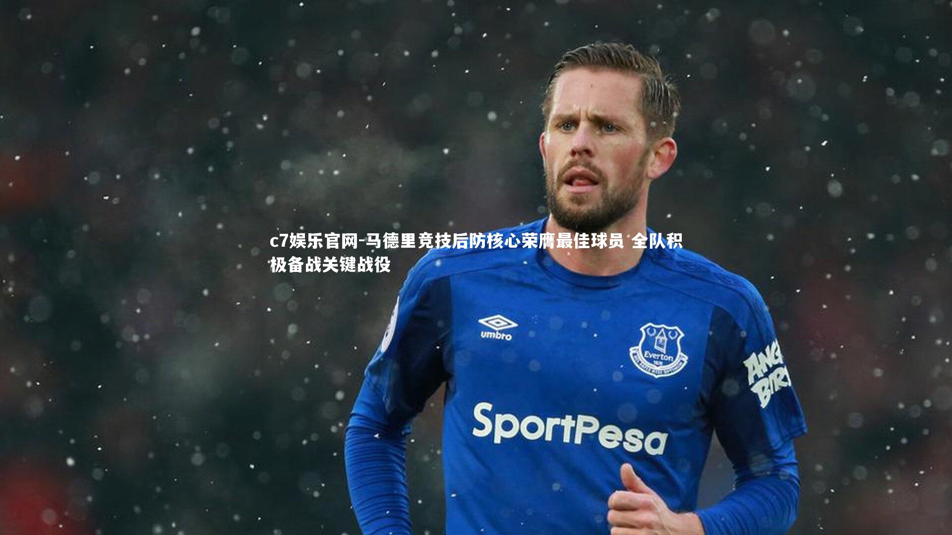 c7娱乐官网-马德里竞技后防核心荣膺最佳球员 全队积极备战关键战役