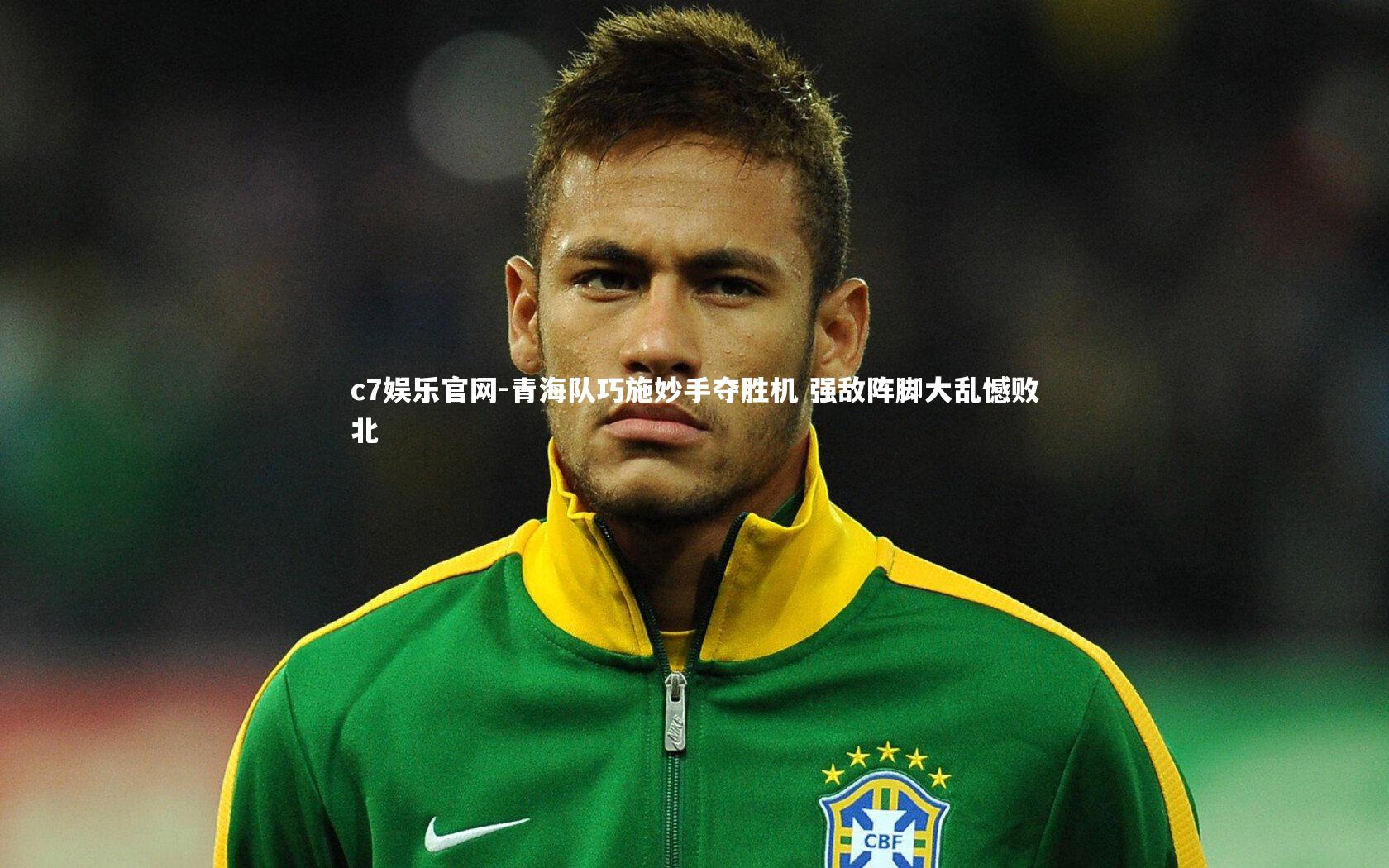 青海队巧施妙手夺胜机 强敌阵脚大乱憾败北