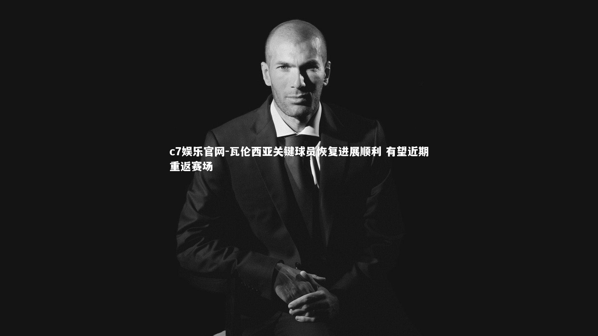 c7娱乐官网-瓦伦西亚关键球员恢复进展顺利 有望近期重返赛场