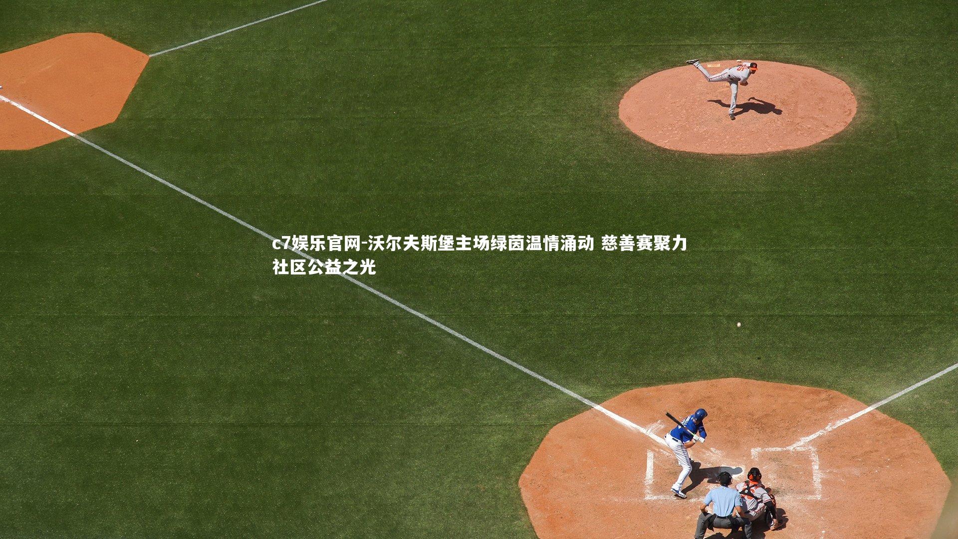 沃尔夫斯堡主场绿茵温情涌动 慈善赛聚力社区公益之光