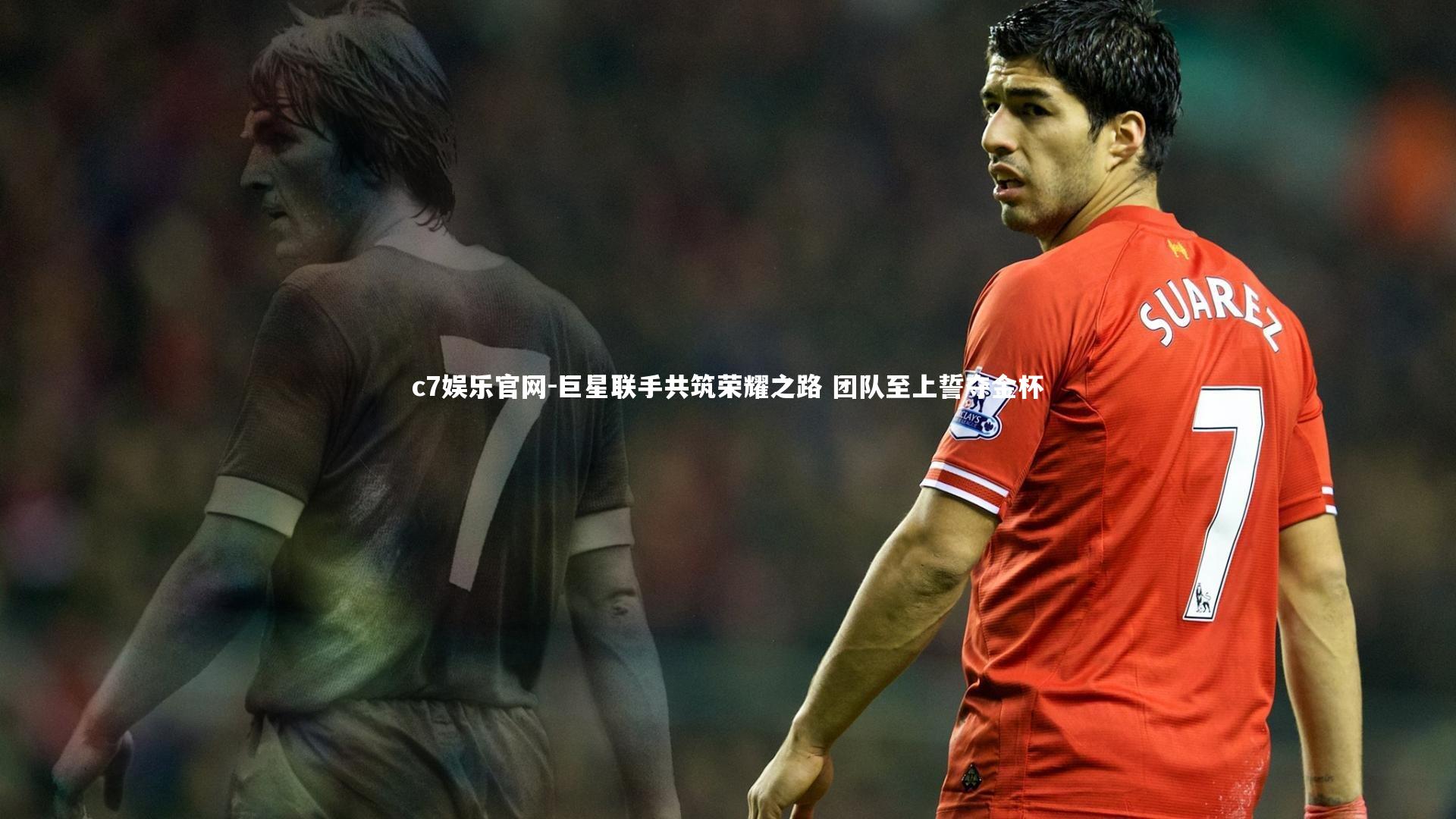 巨星联手共筑荣耀之路 团队至上誓夺金杯