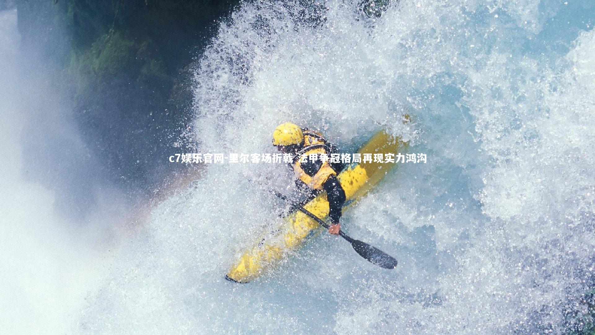 里尔客场折戟 法甲争冠格局再现实力鸿沟