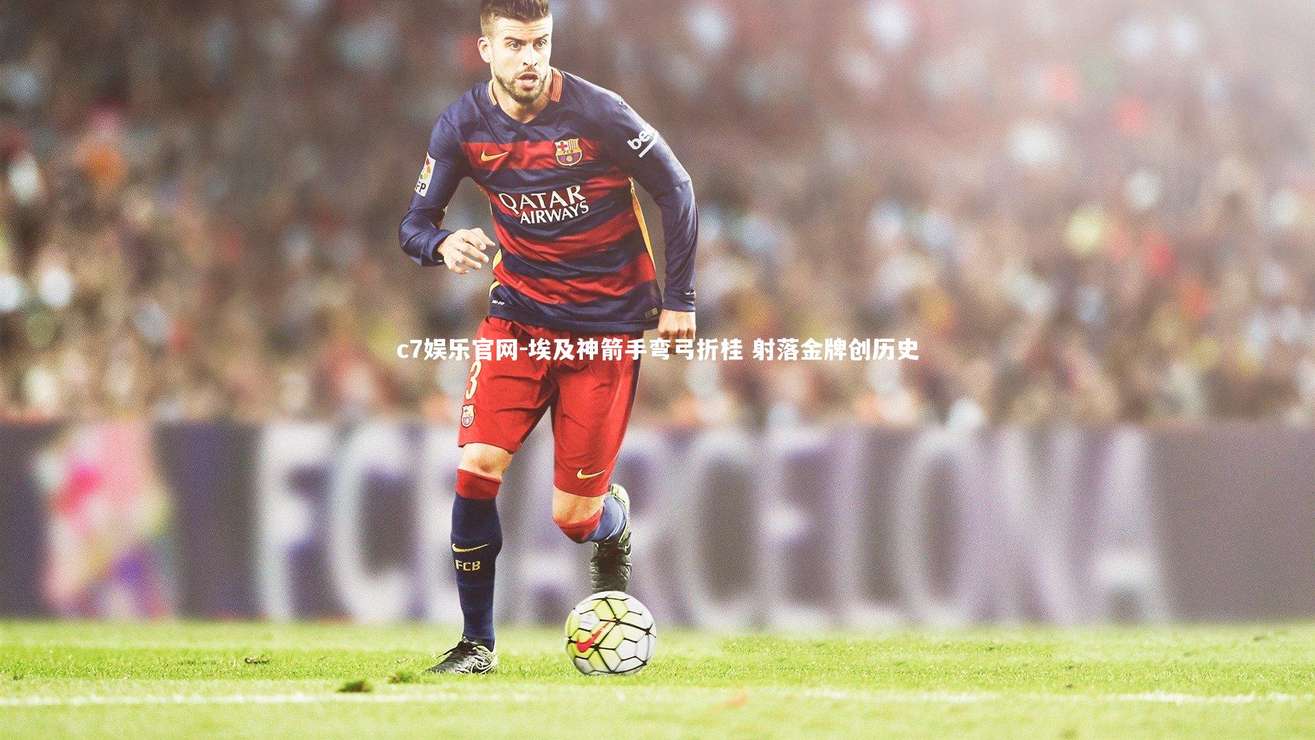 c7娱乐官网-埃及神箭手弯弓折桂 射落金牌创历史