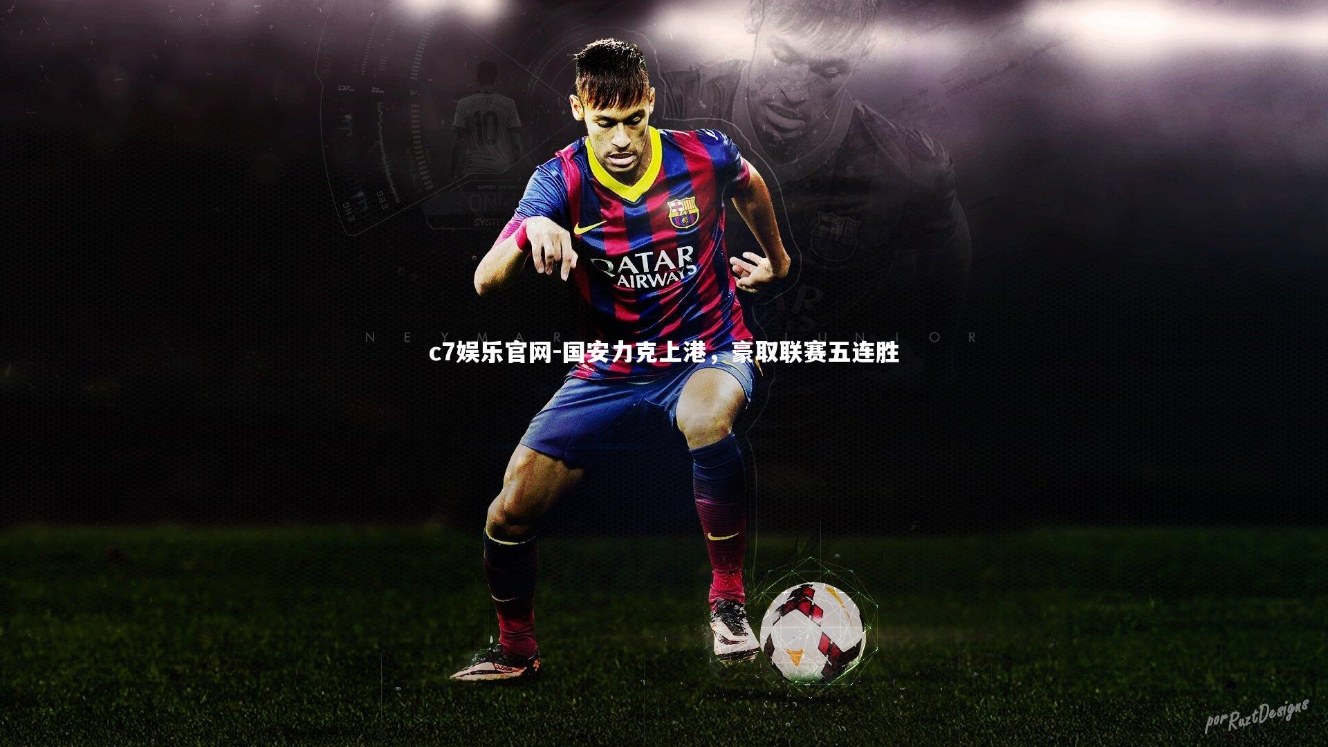 国安力克上港，豪取联赛五连胜