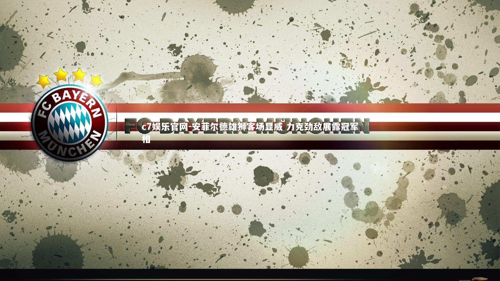 安菲尔德雄狮客场显威 力克劲敌展露冠军相