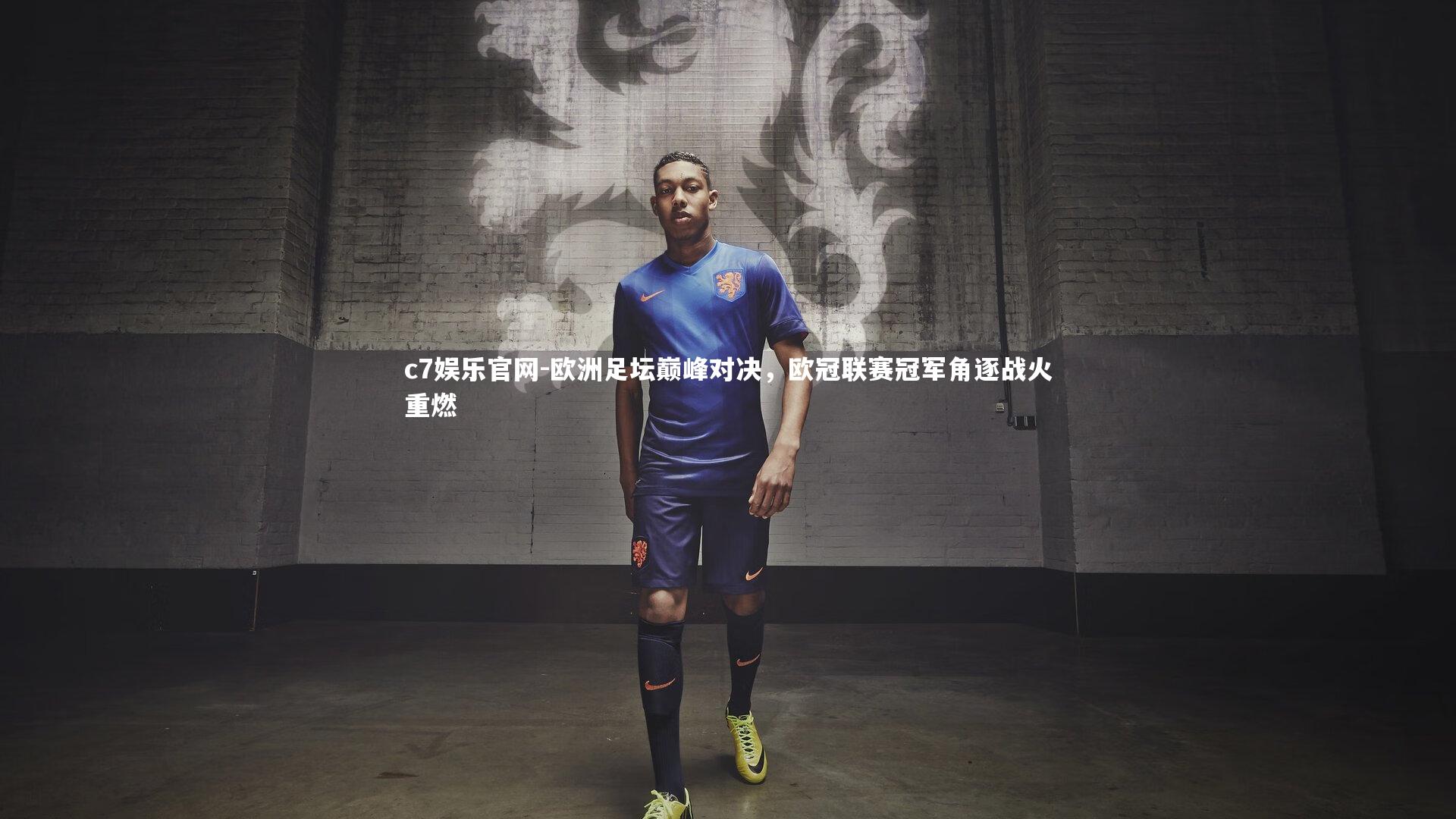 c7娱乐官网-欧洲足坛巅峰对决，欧冠联赛冠军角逐战火重燃