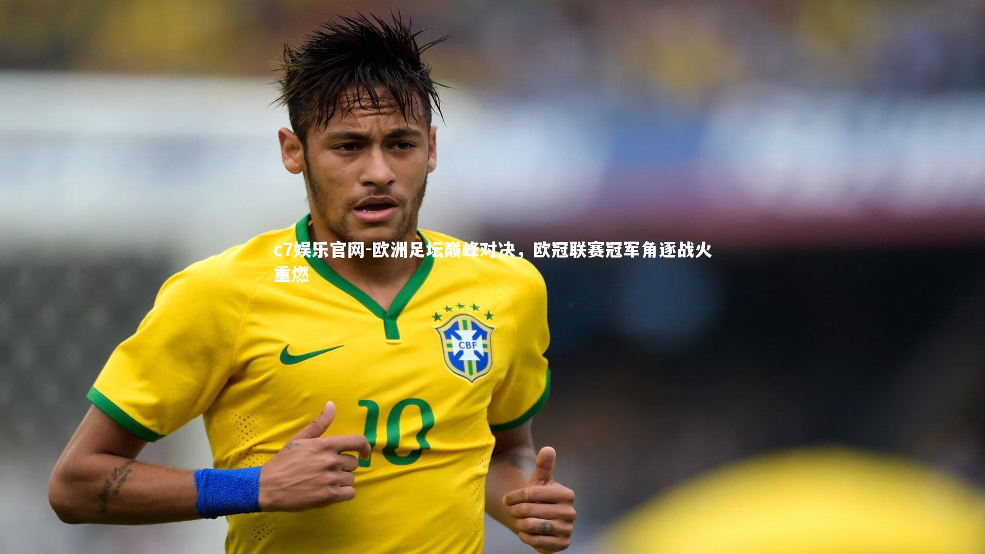 欧洲足坛巅峰对决，欧冠联赛冠军角逐战火重燃