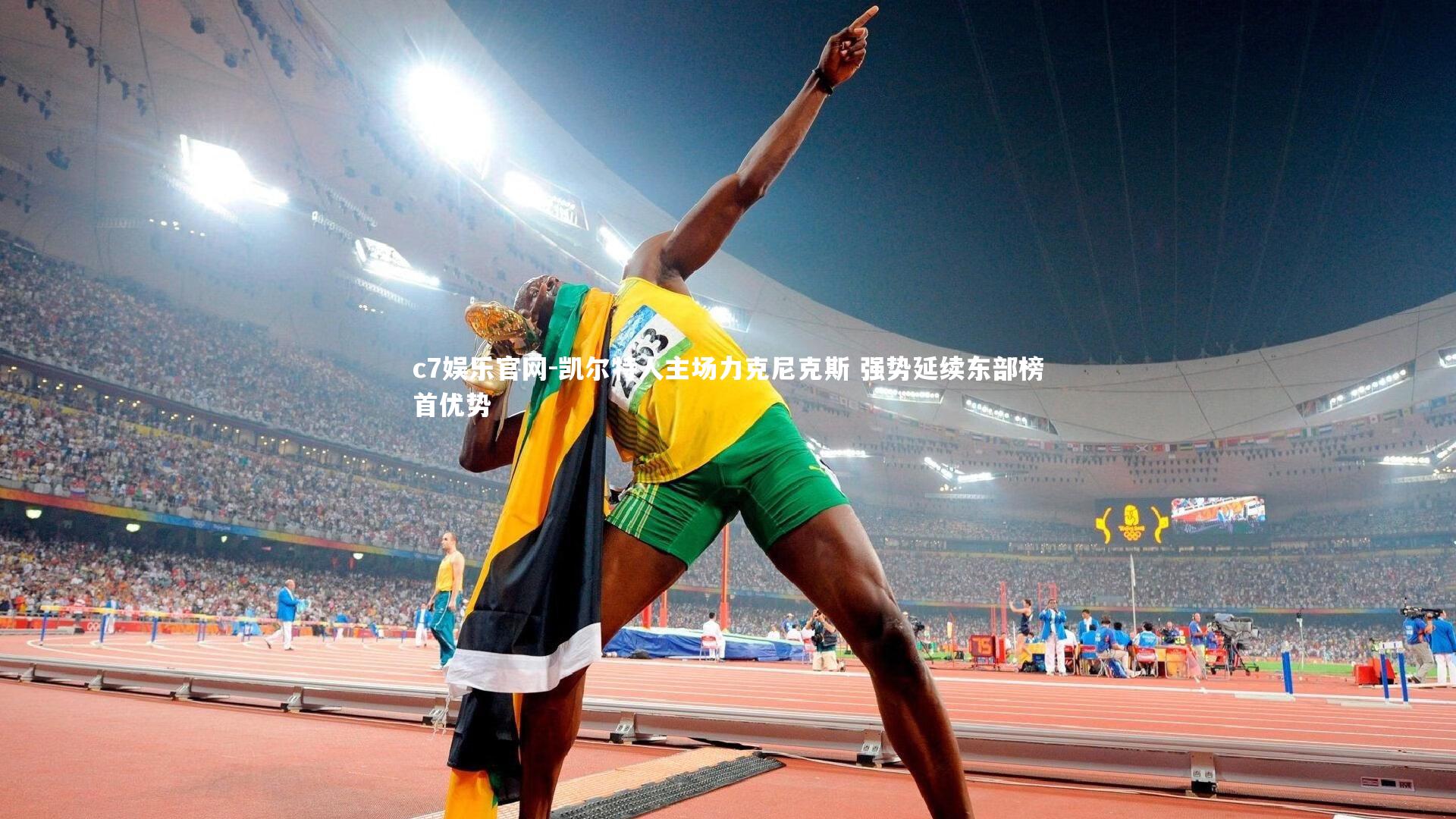 c7娱乐官网-凯尔特人主场力克尼克斯 强势延续东部榜首优势