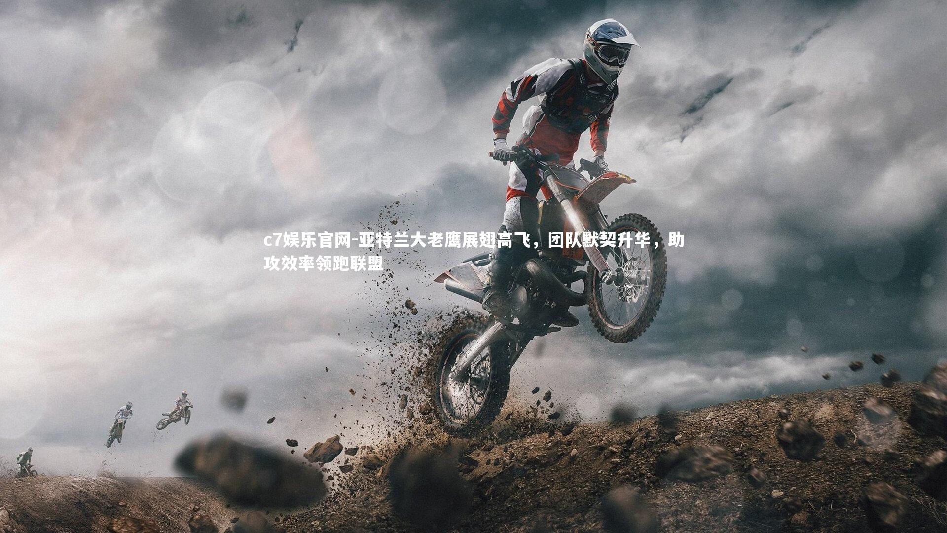 c7娱乐官网-亚特兰大老鹰展翅高飞，团队默契升华，助攻效率领跑联盟