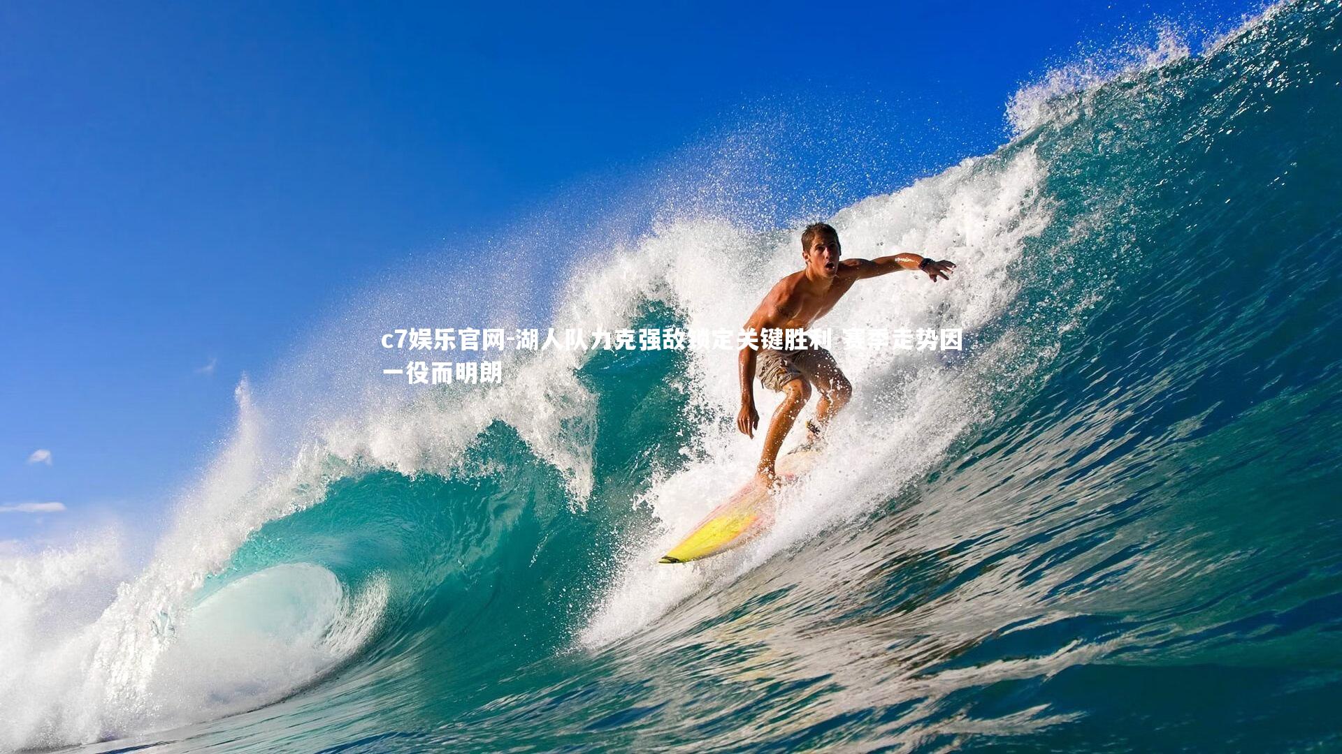 c7娱乐官网-湖人队力克强敌锁定关键胜利 赛季走势因一役而明朗